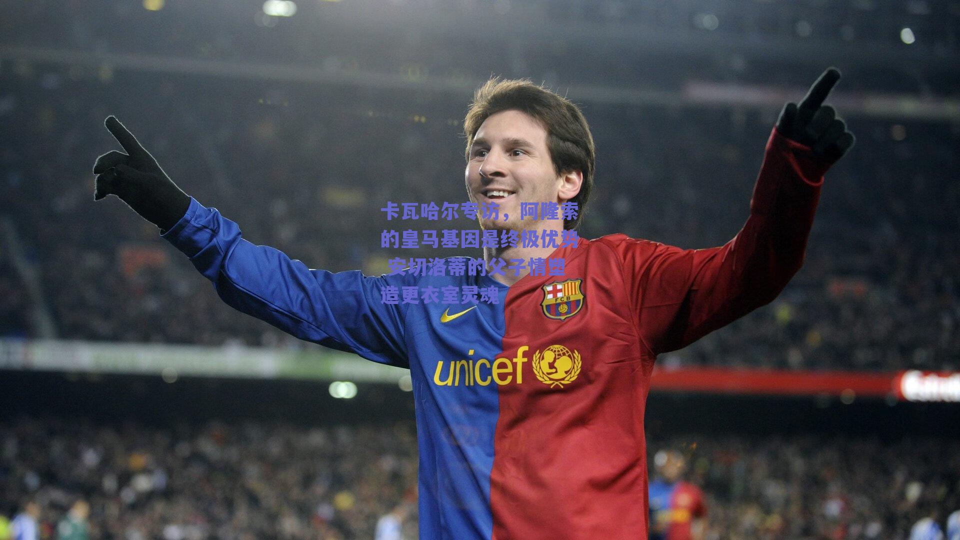 卡瓦哈尔专访，阿隆索的皇马基因是终极优势 安切洛蒂的父子情塑造更衣室灵魂