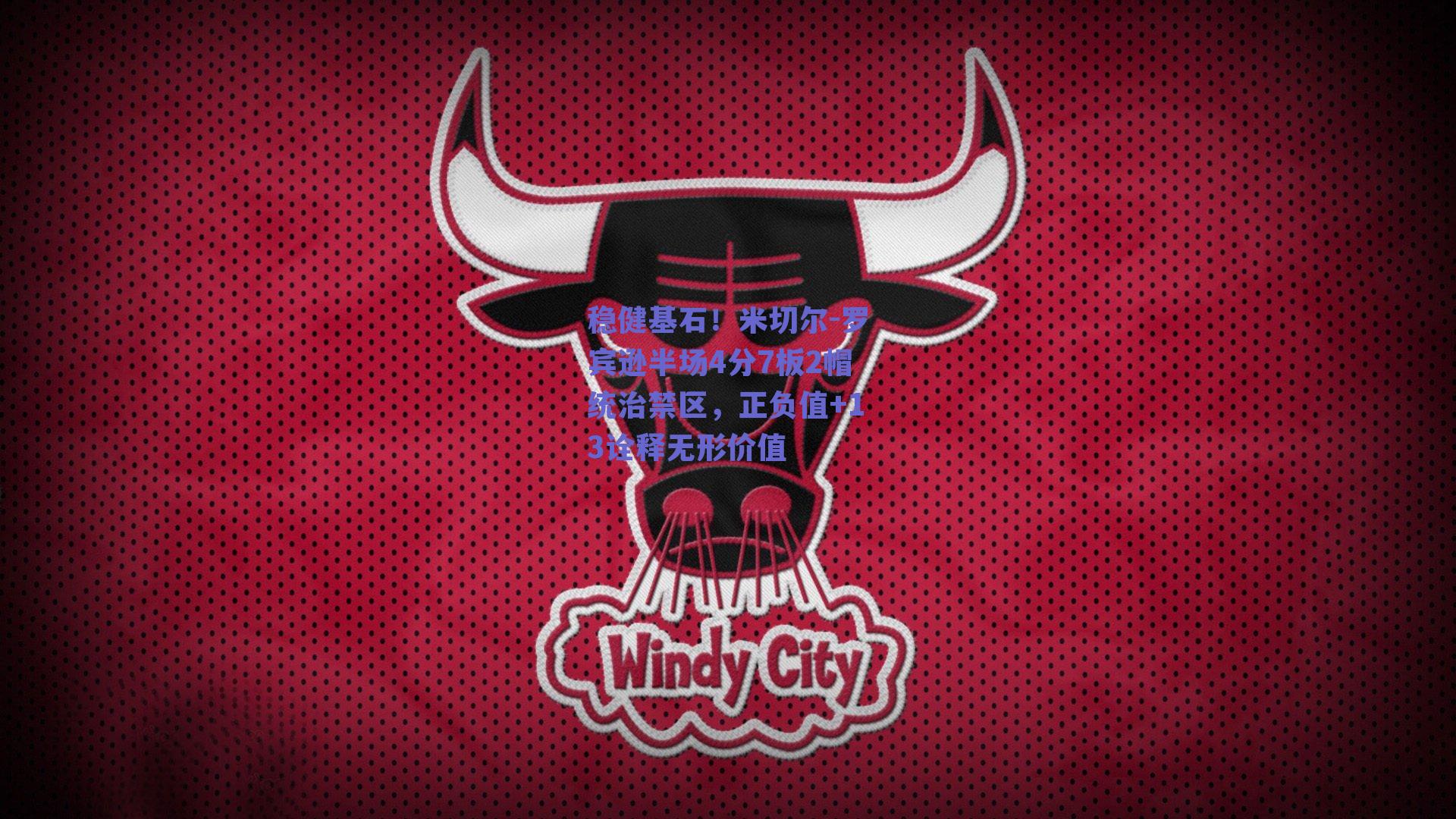 稳健基石！米切尔-罗宾逊半场4分7板2帽统治禁区，正负值+13诠释无形价值