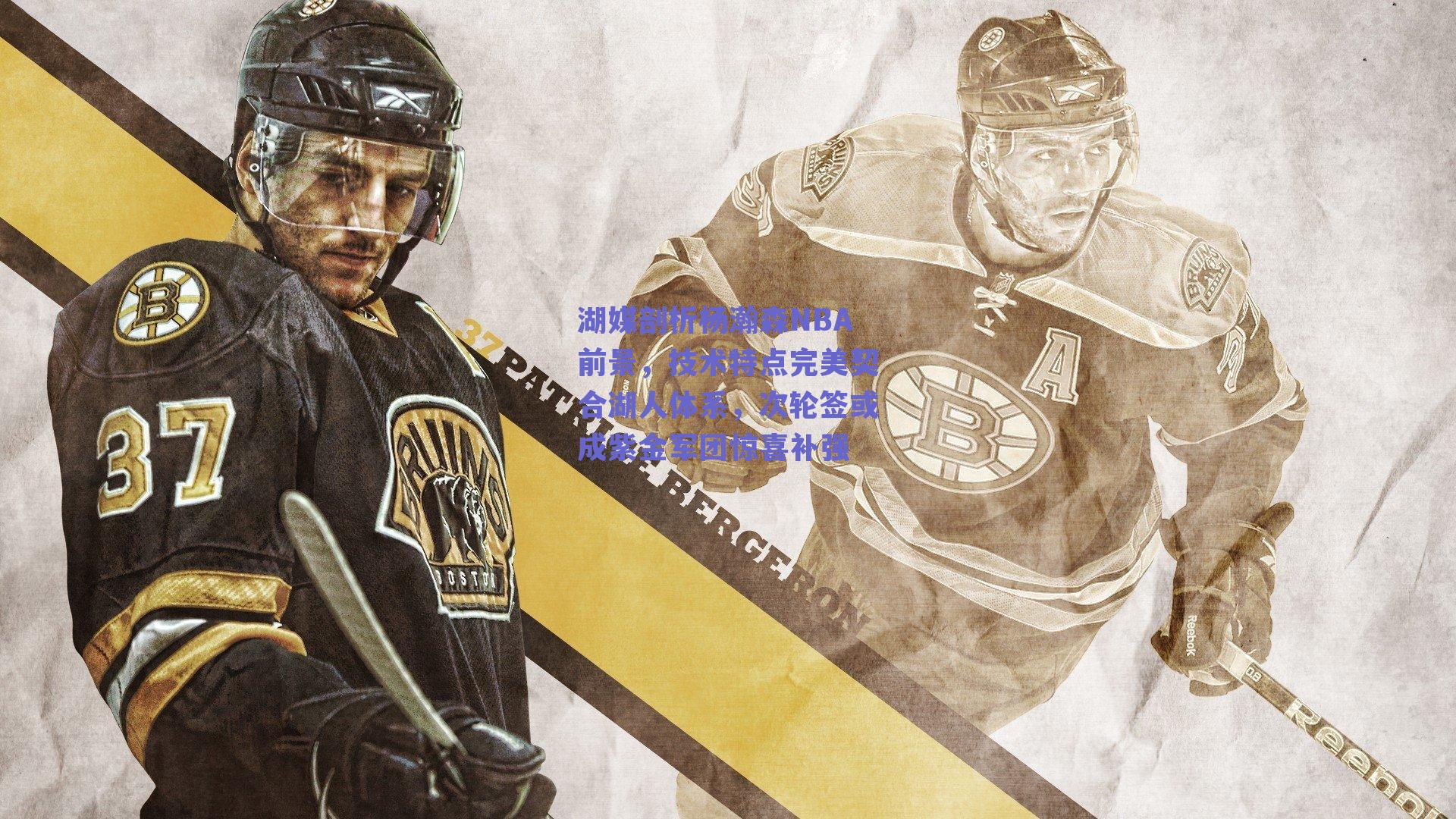 湖媒剖析杨瀚森NBA前景，技术特点完美契合湖人体系，次轮签或成紫金军团惊喜补强