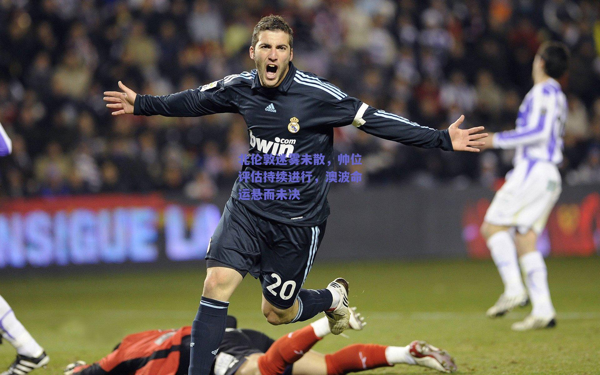 北伦敦迷雾未散，帅位评估持续进行，澳波命运悬而未决