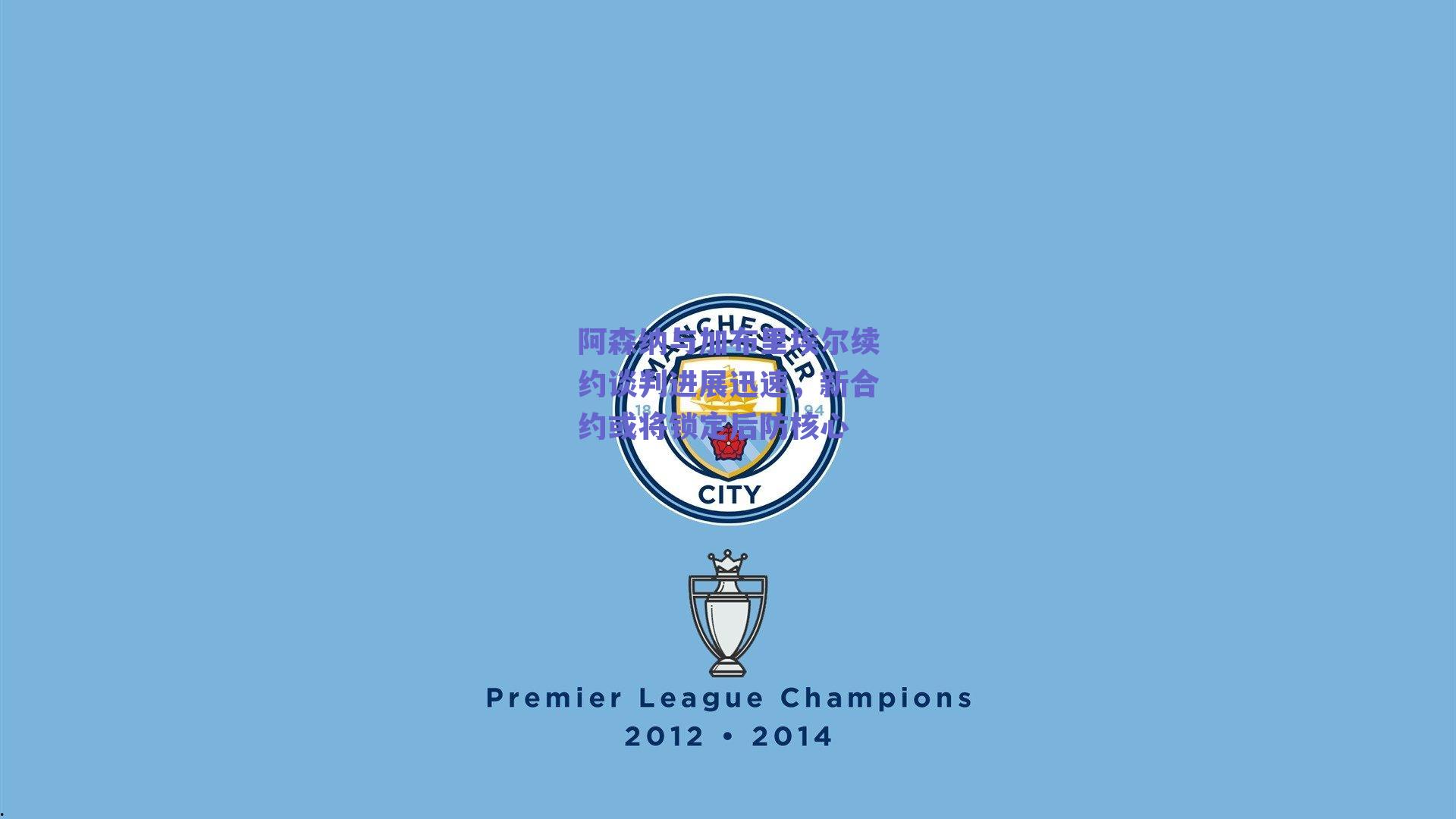 阿森纳与加布里埃尔续约谈判进展迅速，新合约或将锁定后防核心