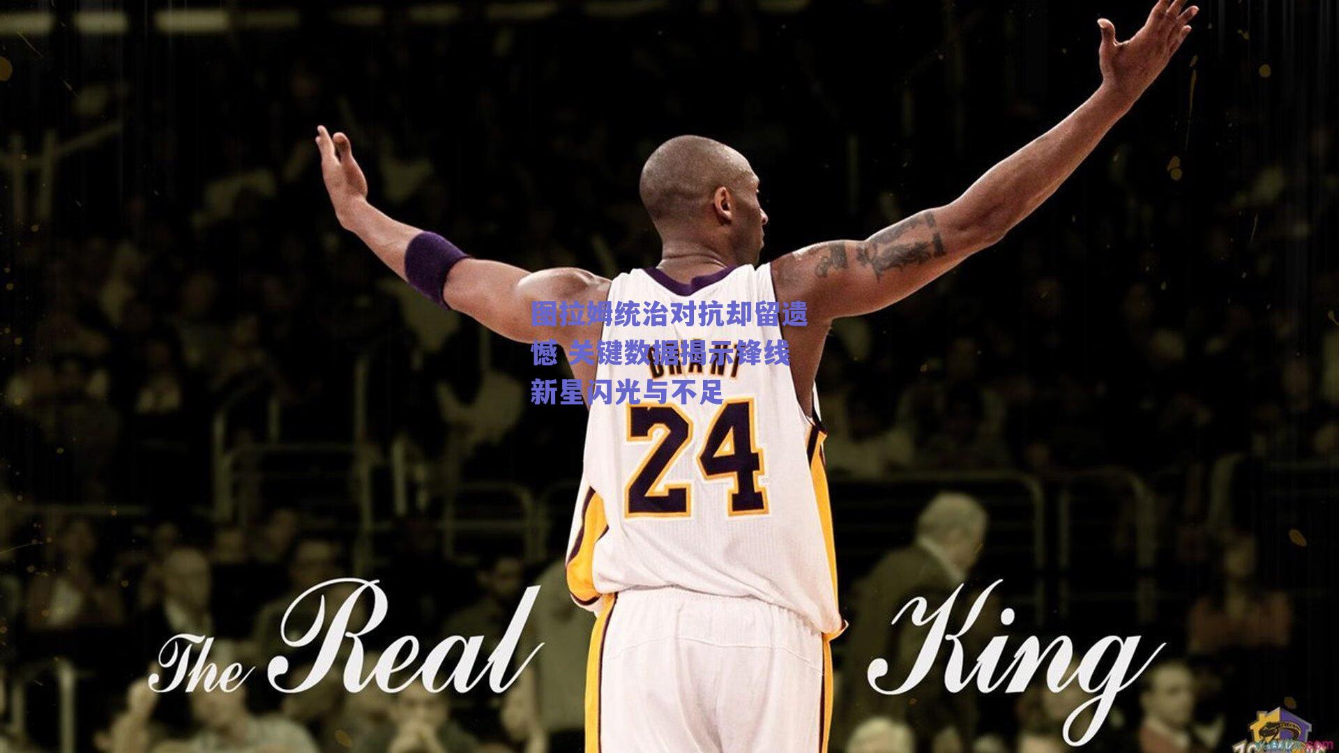 图拉姆统治对抗却留遗憾 关键数据揭示锋线新星闪光与不足