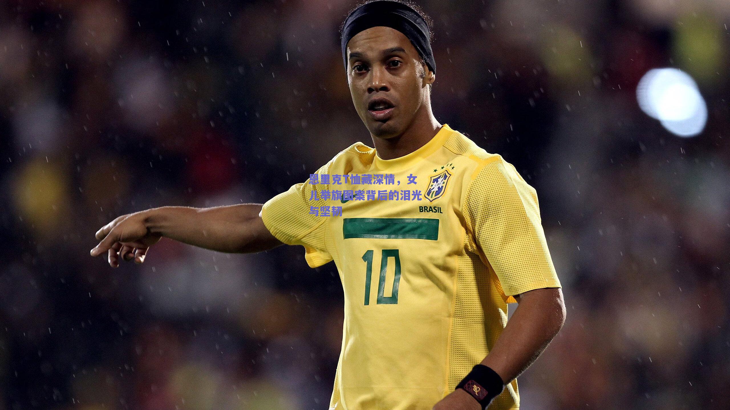 恩里克T恤藏深情，女儿举旗图案背后的泪光与坚韧