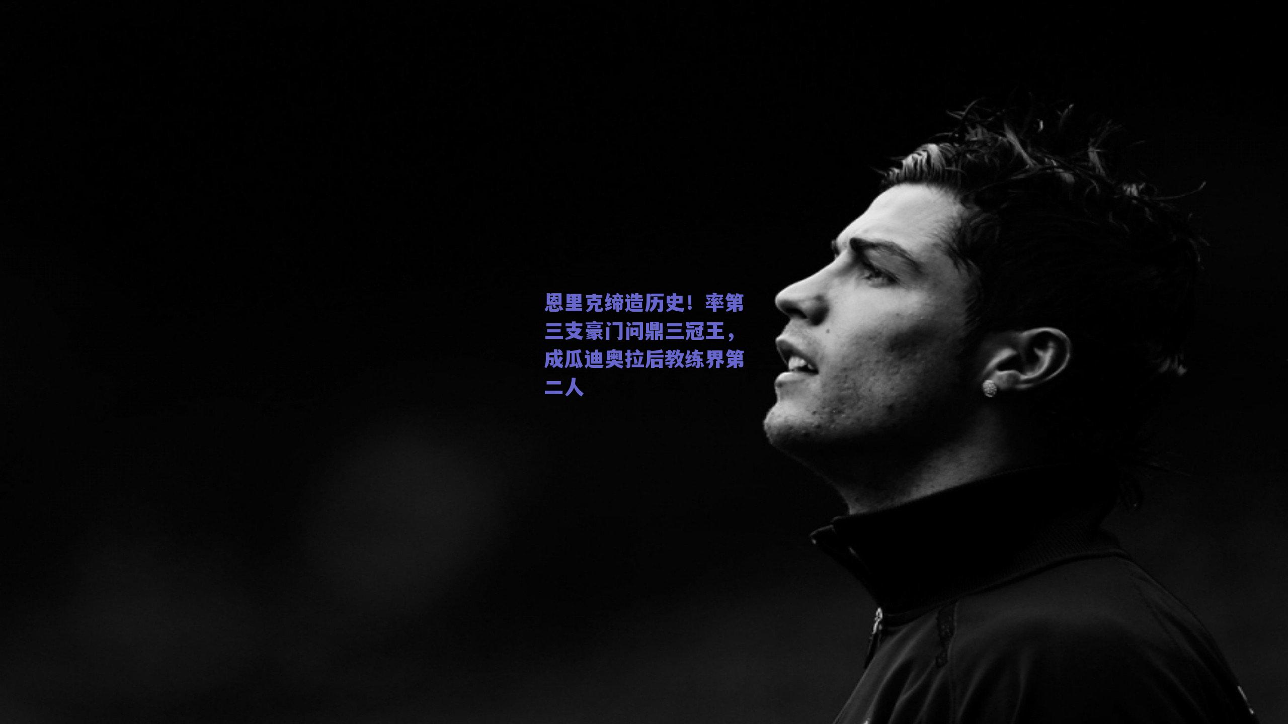 恩里克缔造历史！率第三支豪门问鼎三冠王，成瓜迪奥拉后教练界第二人