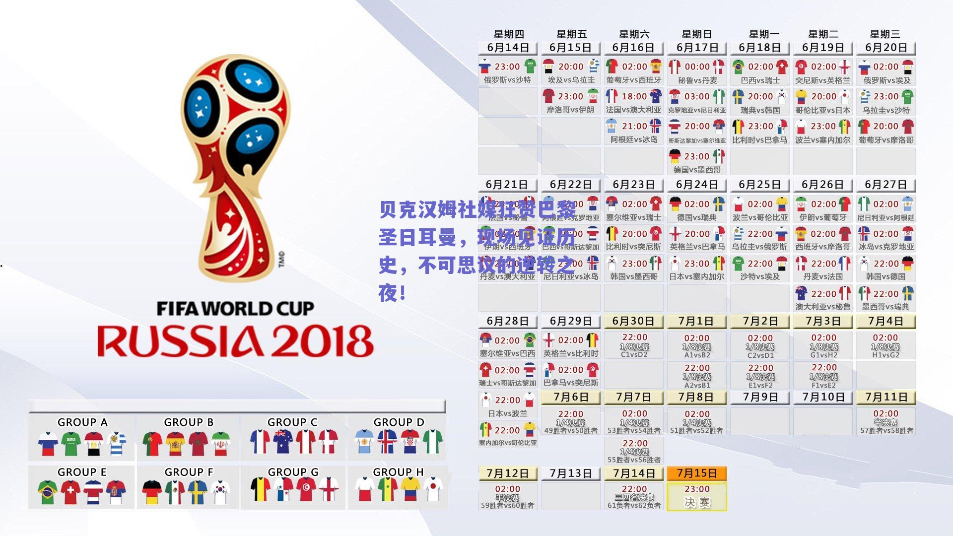 贝克汉姆社媒狂赞巴黎圣日耳曼，现场见证历史，不可思议的逆转之夜！