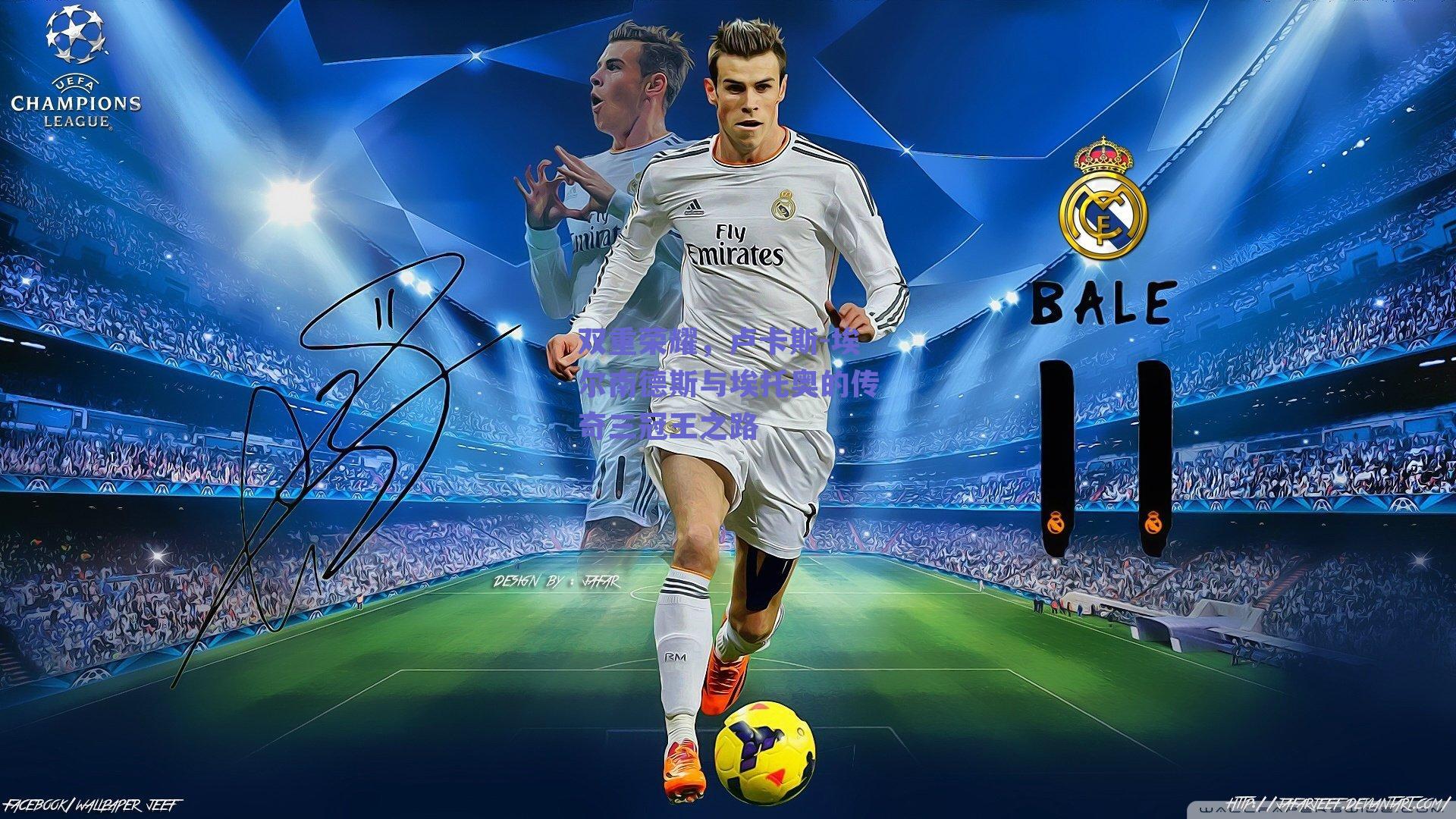 双重荣耀，卢卡斯-埃尔南德斯与埃托奥的传奇三冠王之路