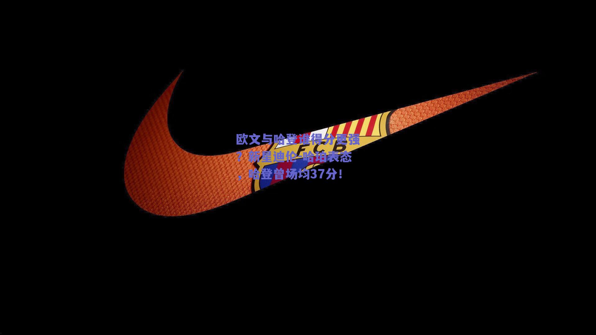 欧文与哈登谁得分更强？新星迪伦-哈珀表态，哈登曾场均37分！