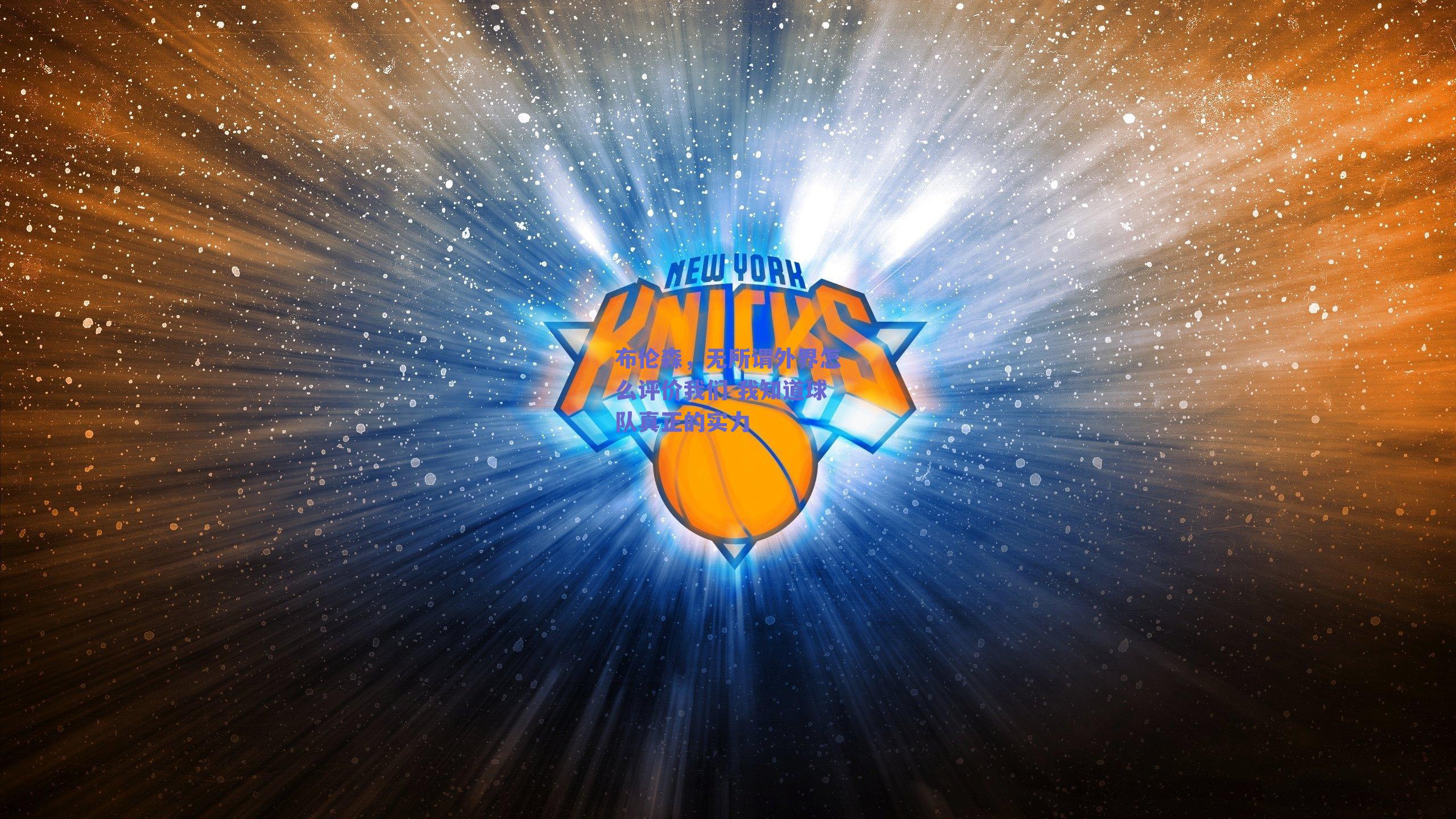 布伦森，无所谓外界怎么评价我们 我知道球队真正的实力