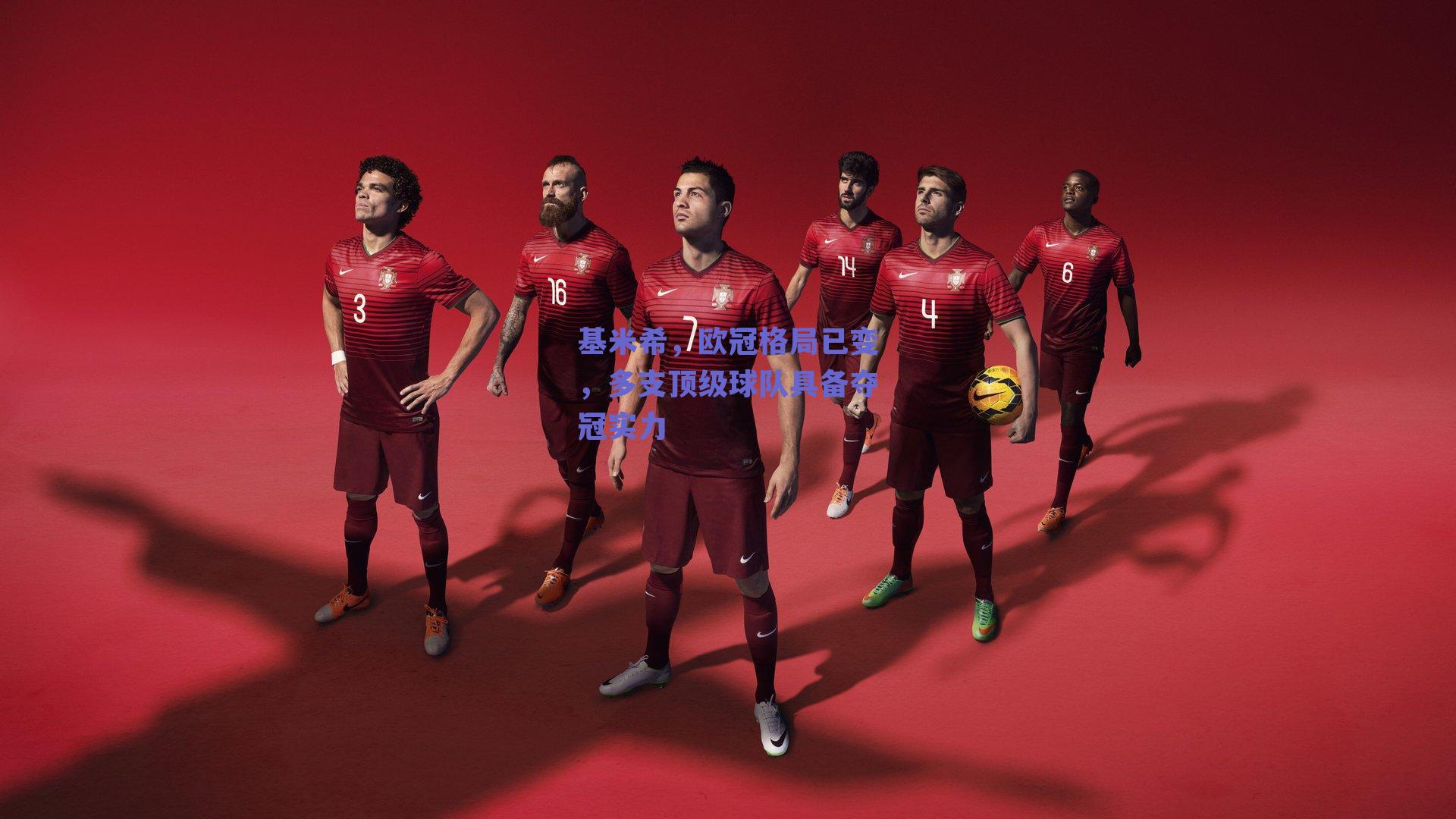 基米希，欧冠格局已变，多支顶级球队具备夺冠实力