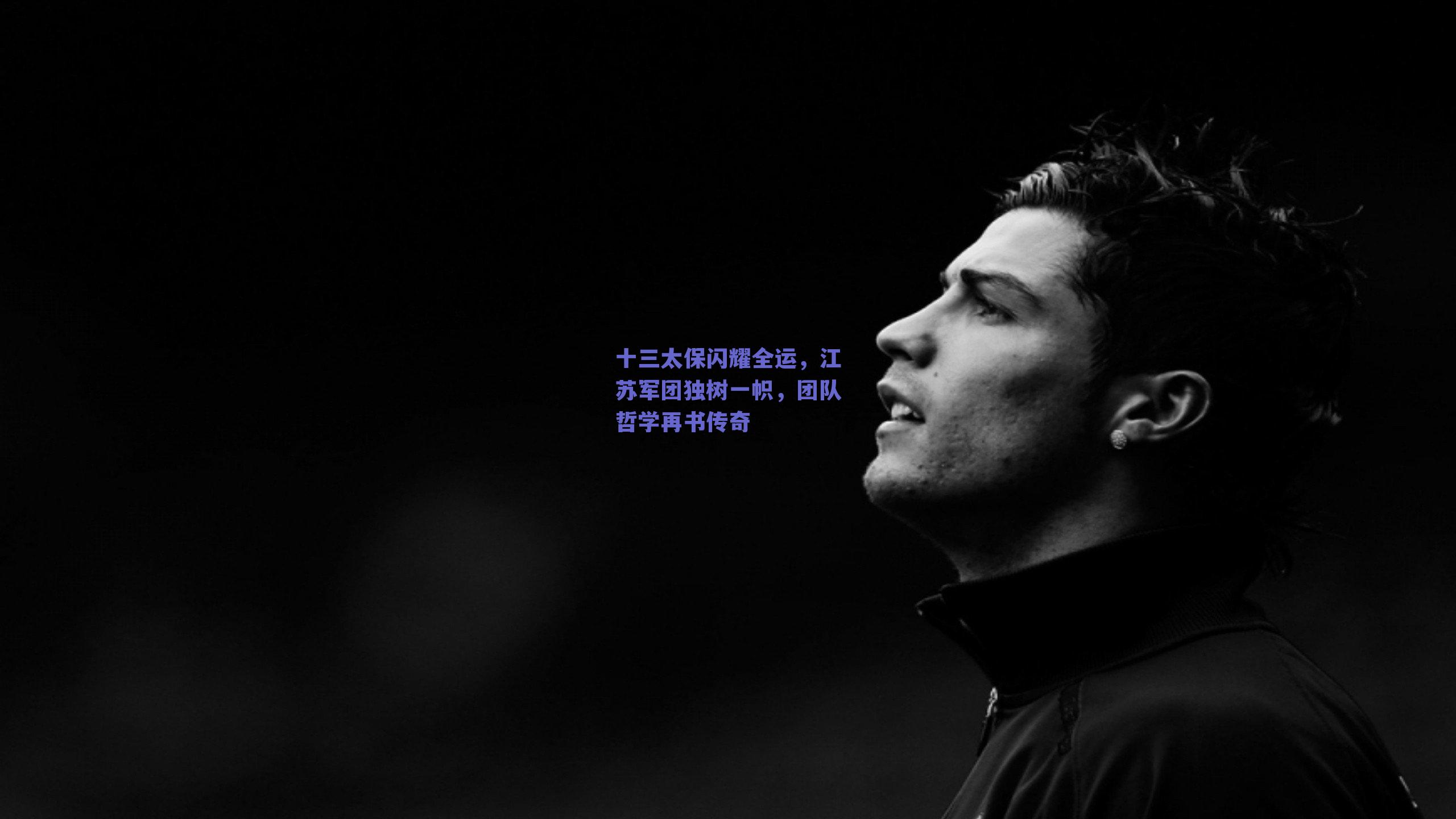 十三太保闪耀全运，江苏军团独树一帜，团队哲学再书传奇