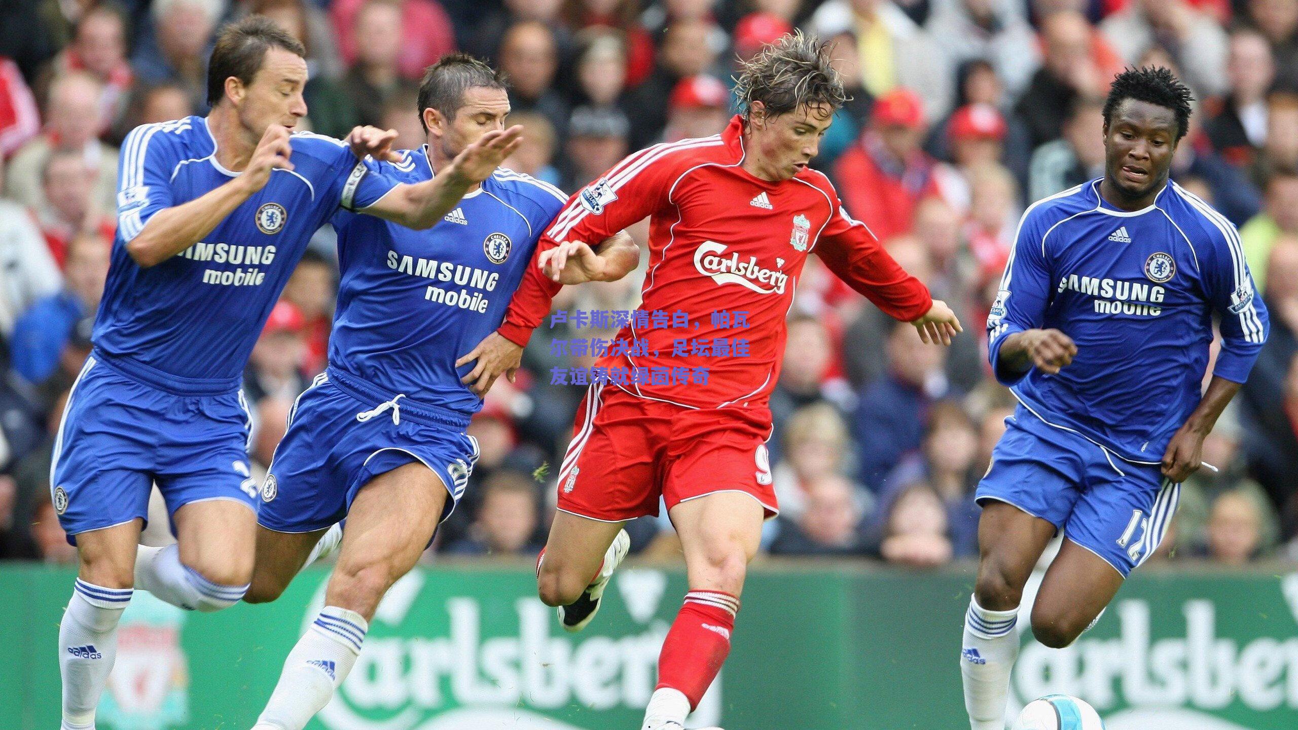 卢卡斯深情告白，帕瓦尔带伤决战，足坛最佳友谊铸就绿茵传奇