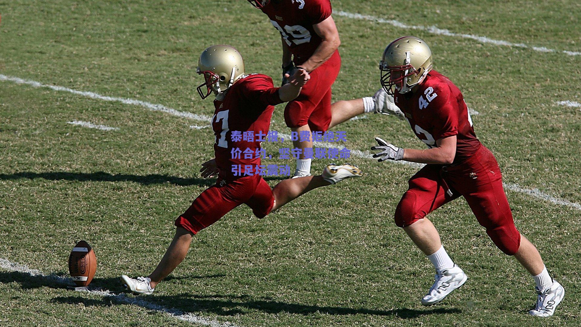 泰晤士报，B费拒绝天价合约，坚守曼联使命引足坛震动