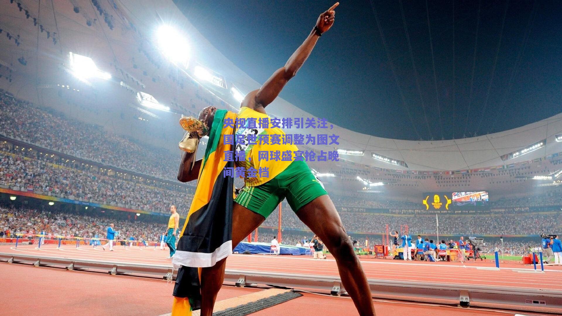 央视直播安排引关注，国足世预赛调整为图文直播，网球盛宴抢占晚间黄金档
