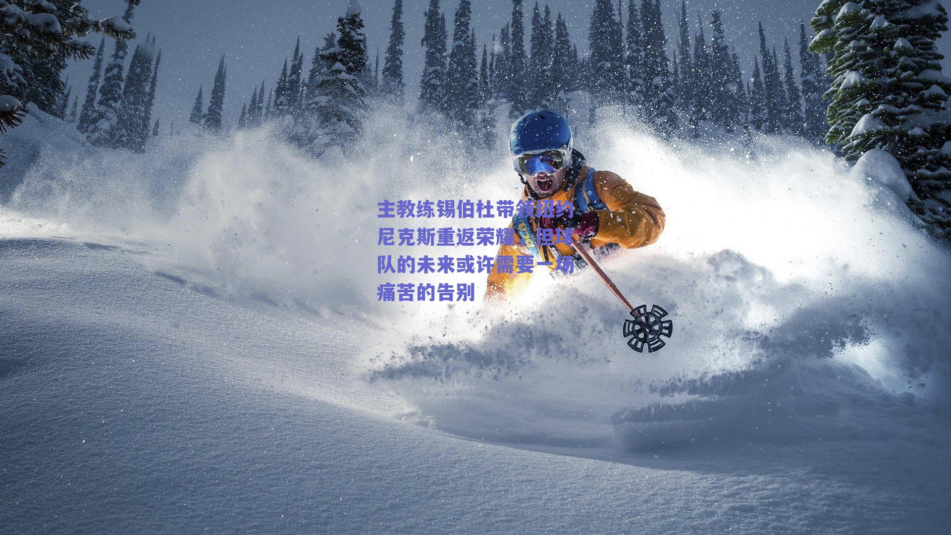 主教练锡伯杜带领纽约尼克斯重返荣耀，但球队的未来或许需要一场痛苦的告别