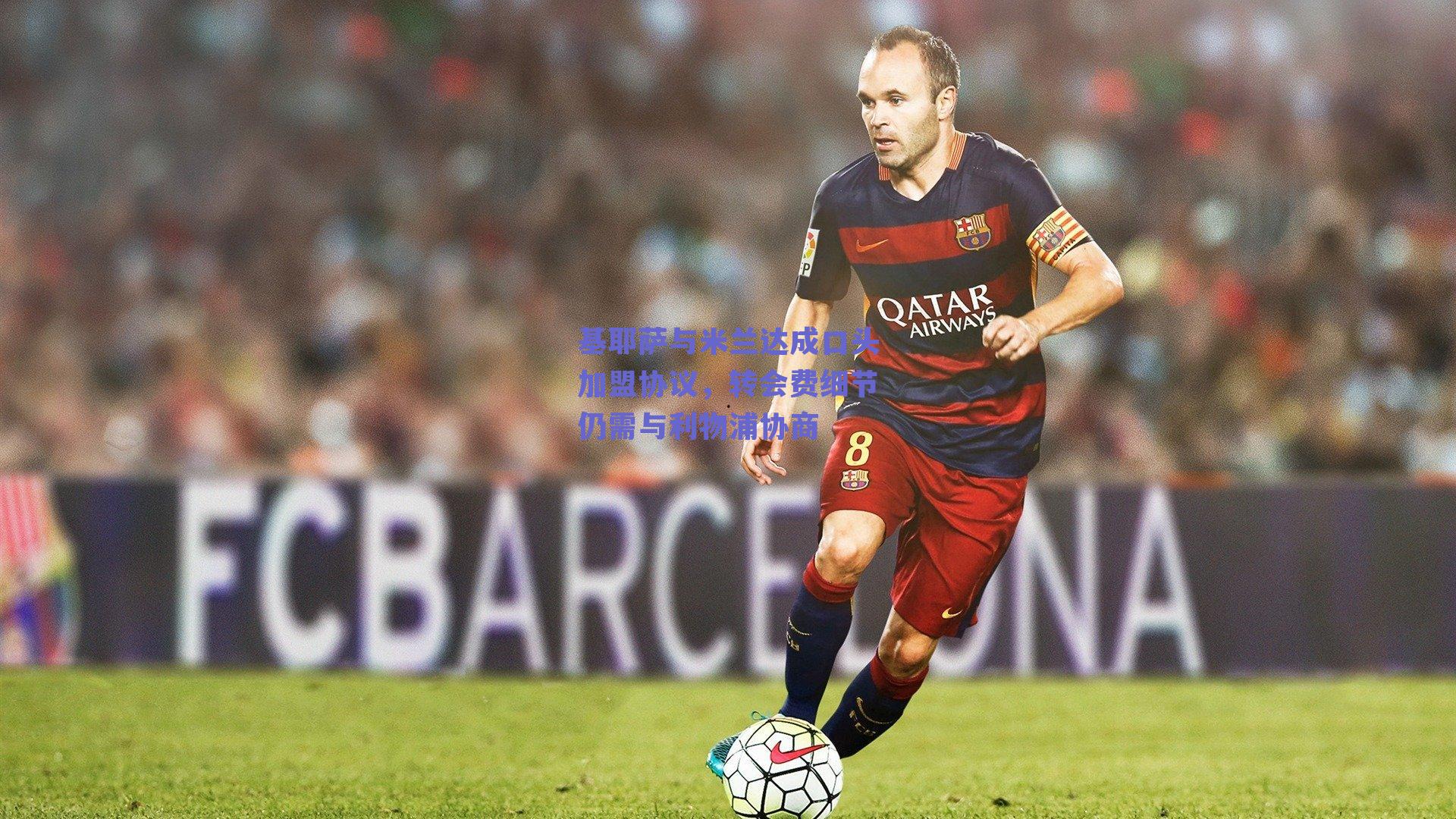 基耶萨与米兰达成口头加盟协议，转会费细节仍需与利物浦协商