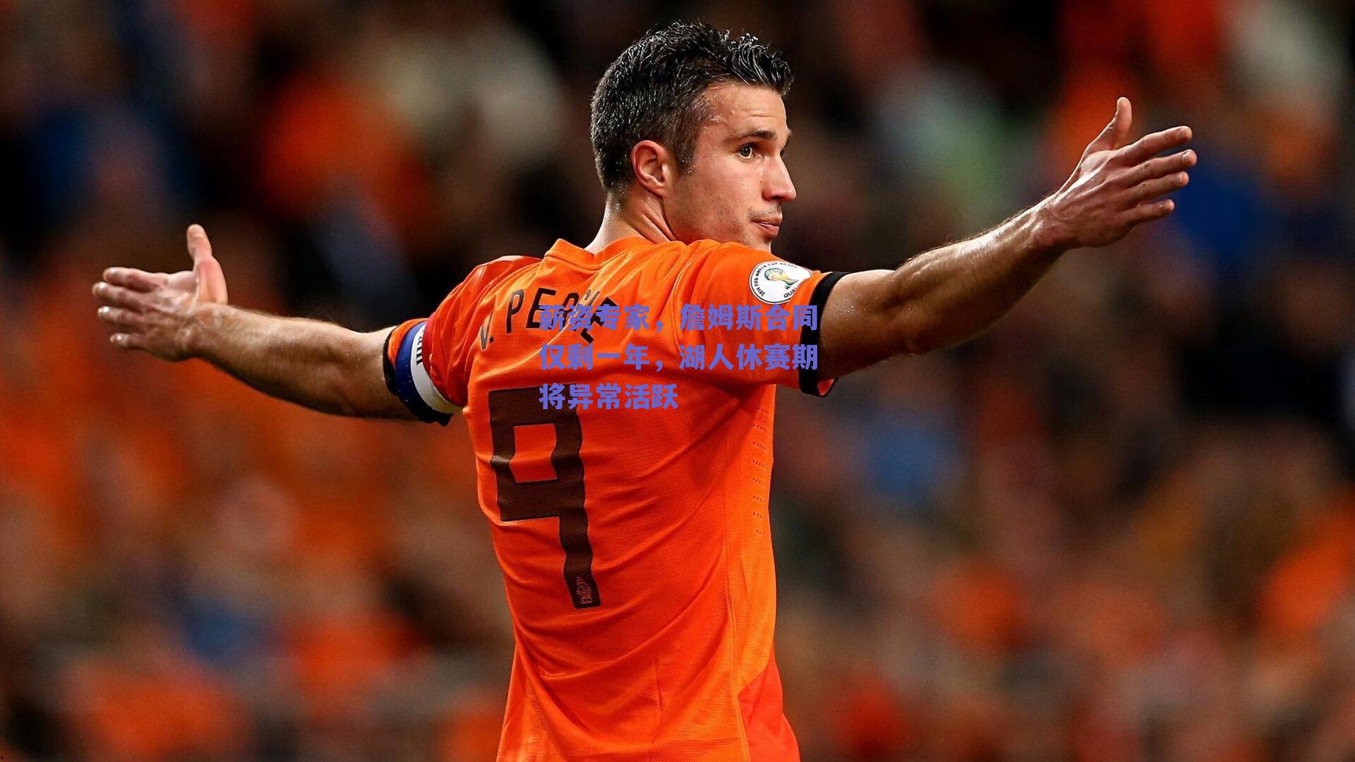 薪资专家，詹姆斯合同仅剩一年，湖人休赛期将异常活跃