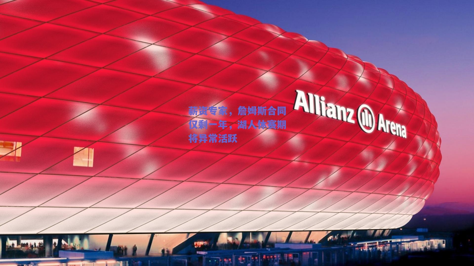 薪资专家，詹姆斯合同仅剩一年，湖人休赛期将异常活跃