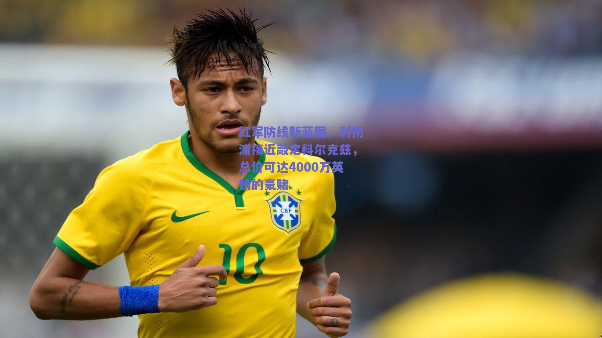 红军防线新蓝图，利物浦接近敲定科尔克兹，总价可达4000万英镑的豪赌