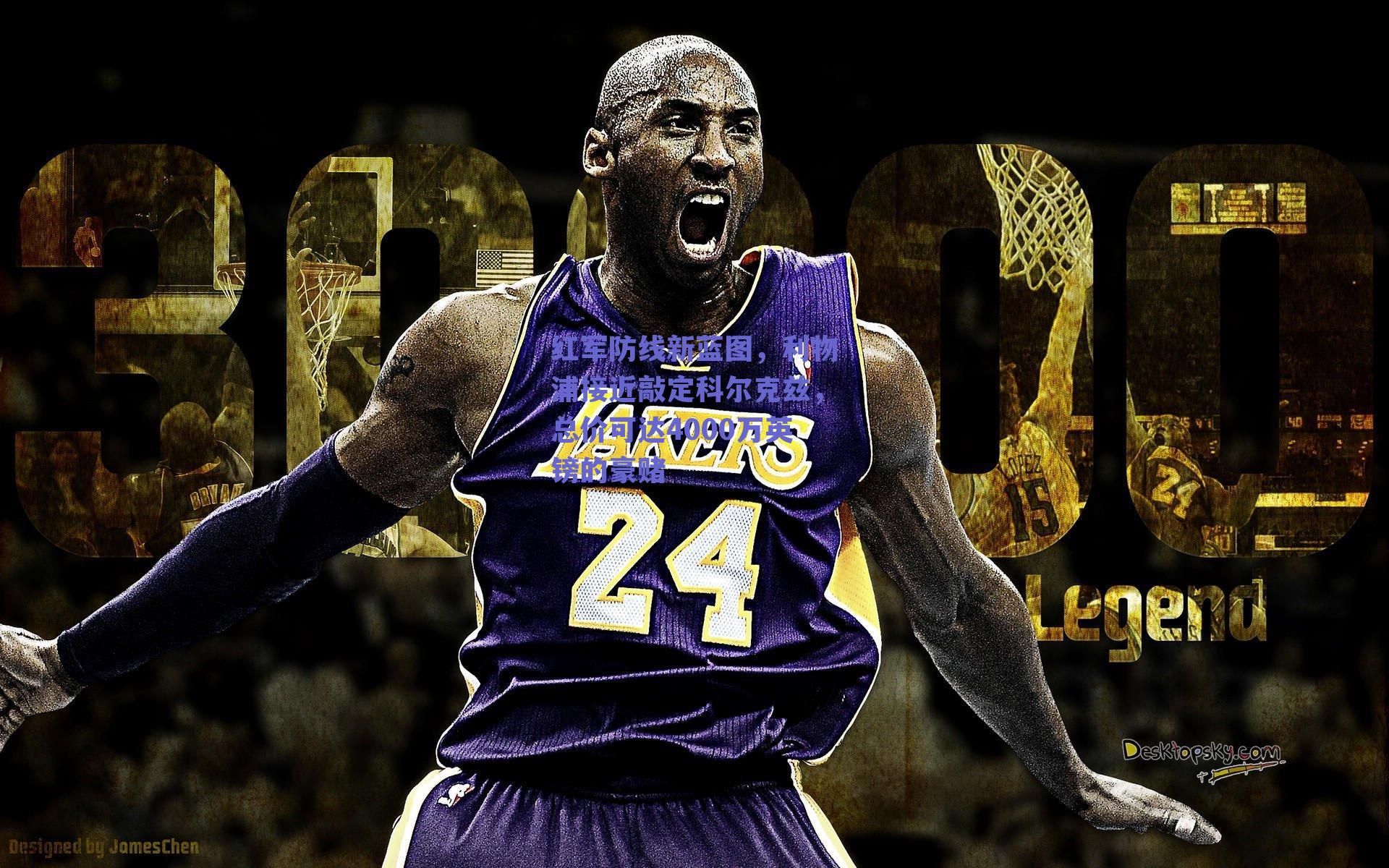 红军防线新蓝图，利物浦接近敲定科尔克兹，总价可达4000万英镑的豪赌