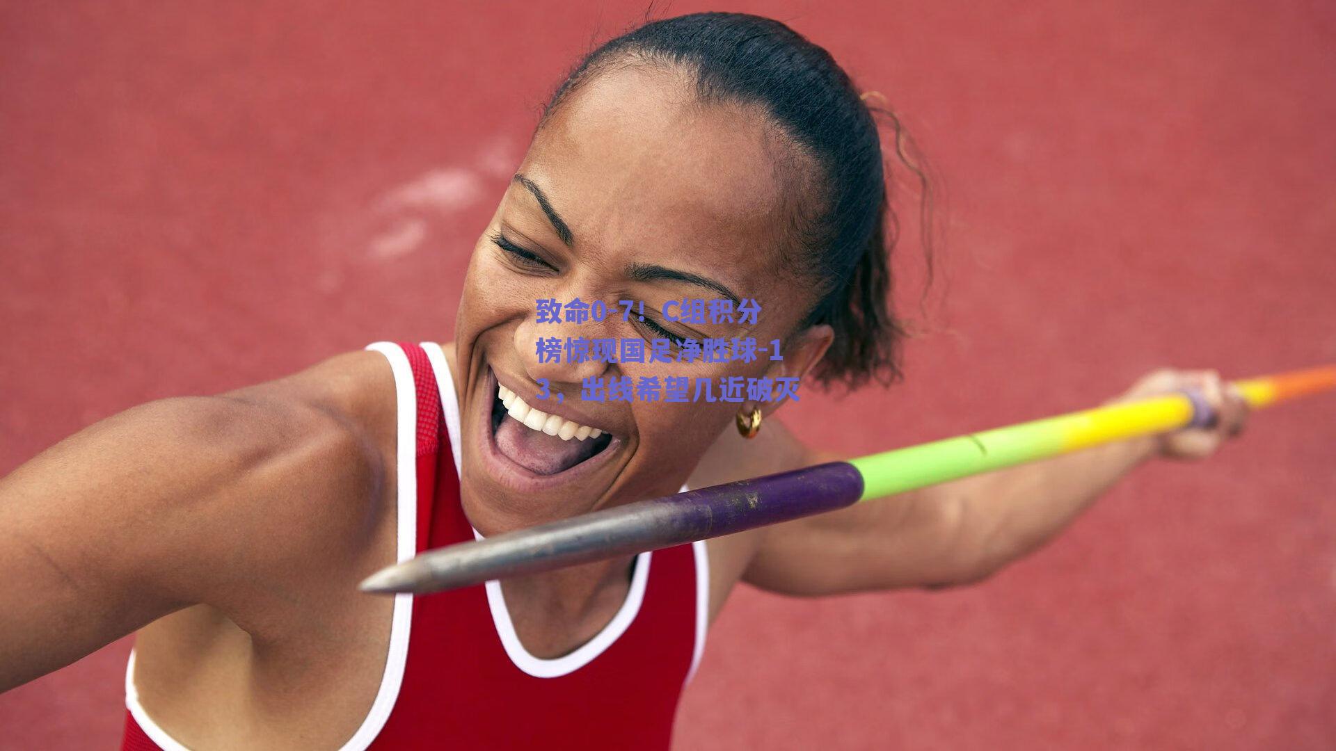 致命0-7！C组积分榜惊现国足净胜球-13，出线希望几近破灭