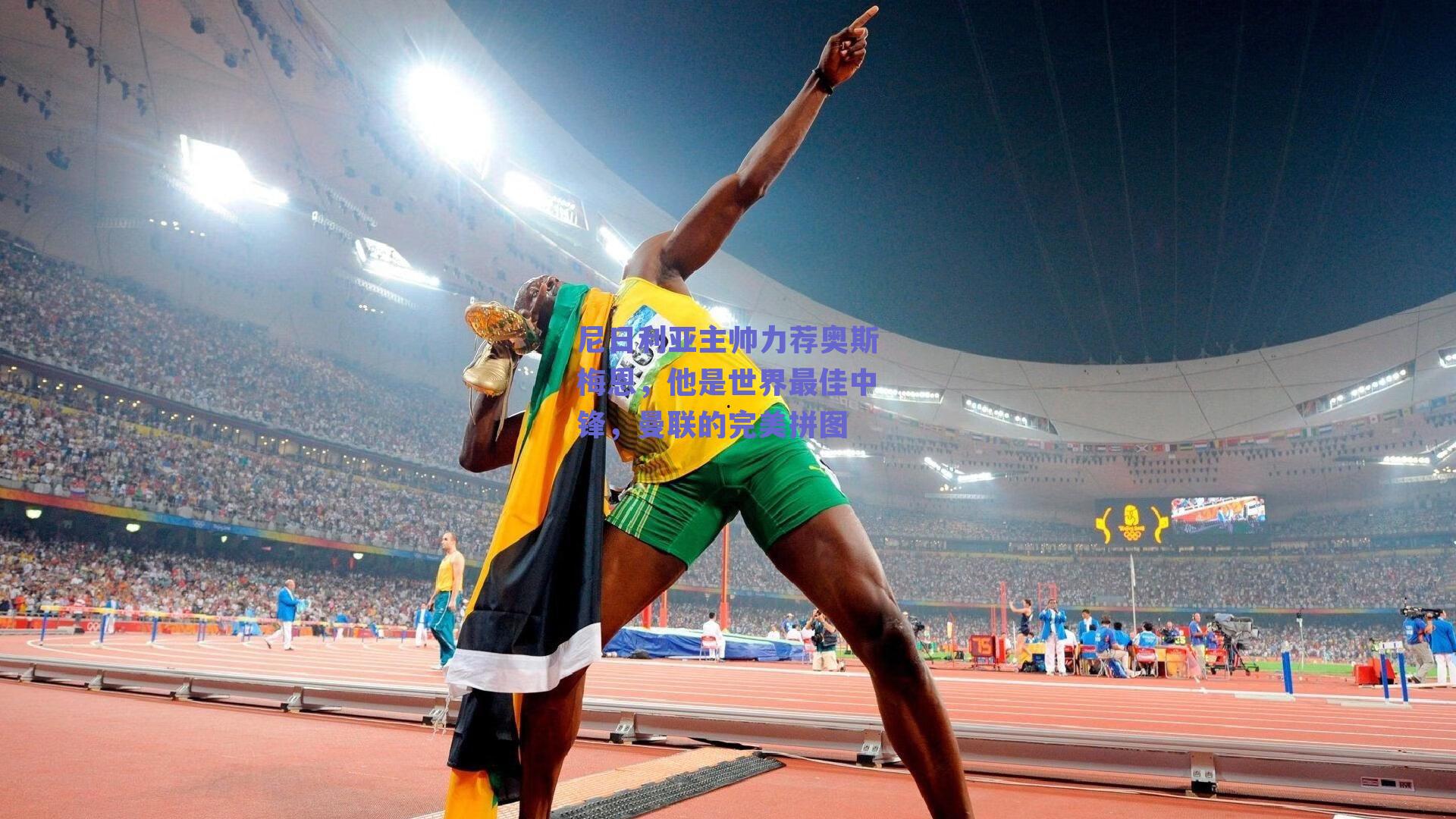 尼日利亚主帅力荐奥斯梅恩，他是世界最佳中锋，曼联的完美拼图