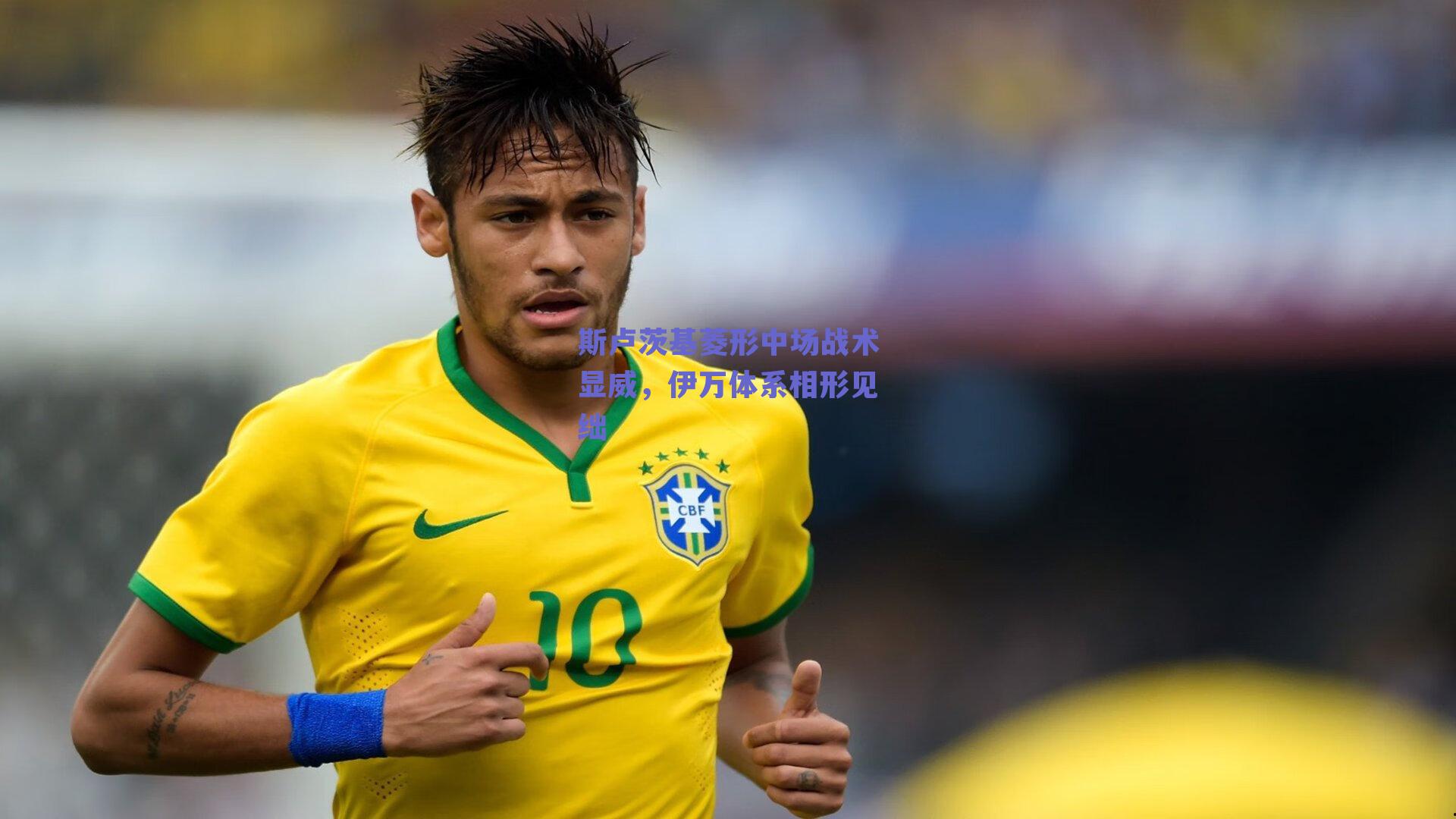 斯卢茨基菱形中场战术显威，伊万体系相形见绌