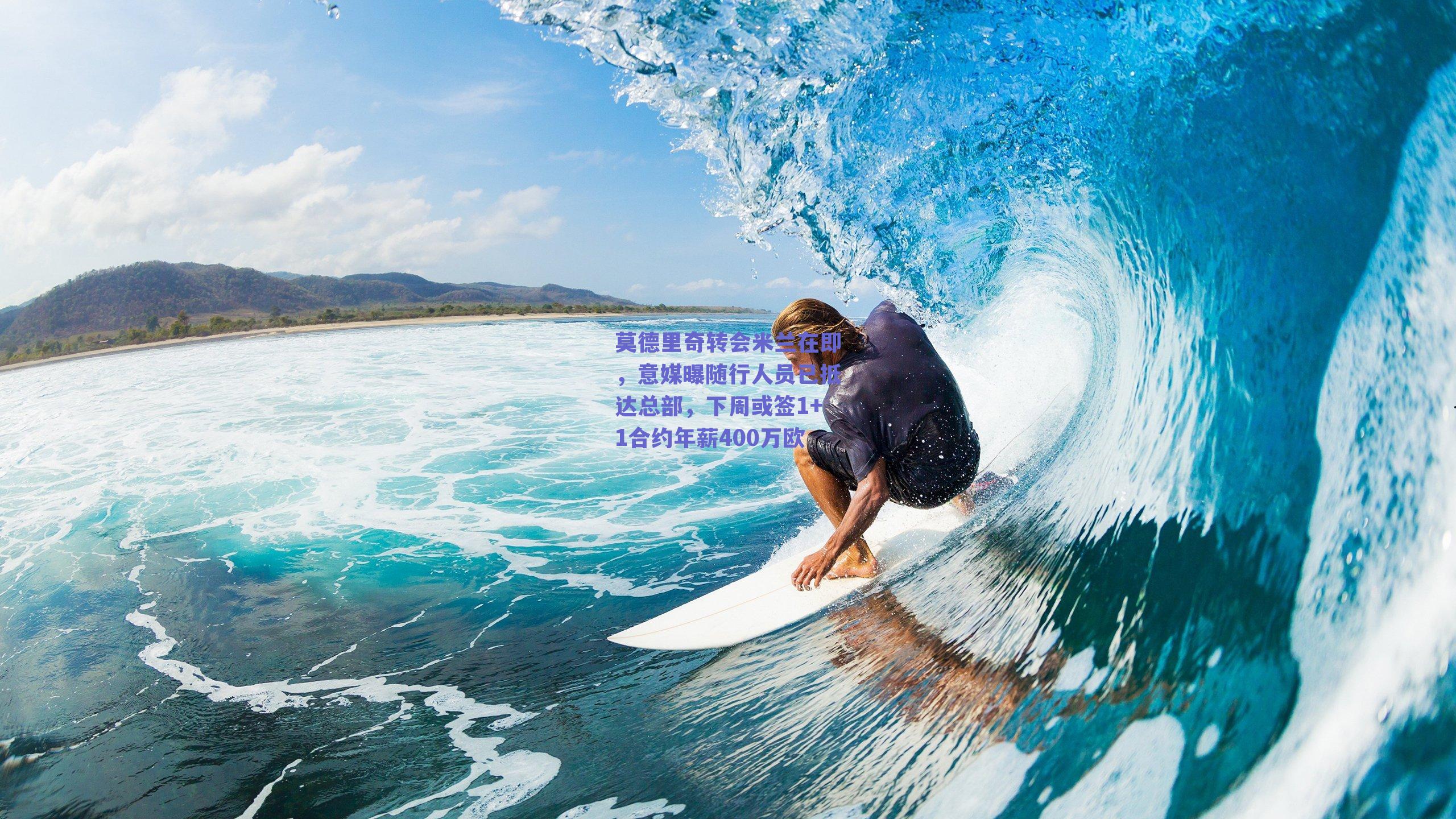 莫德里奇转会米兰在即，意媒曝随行人员已抵达总部，下周或签1+1合约年薪400万欧