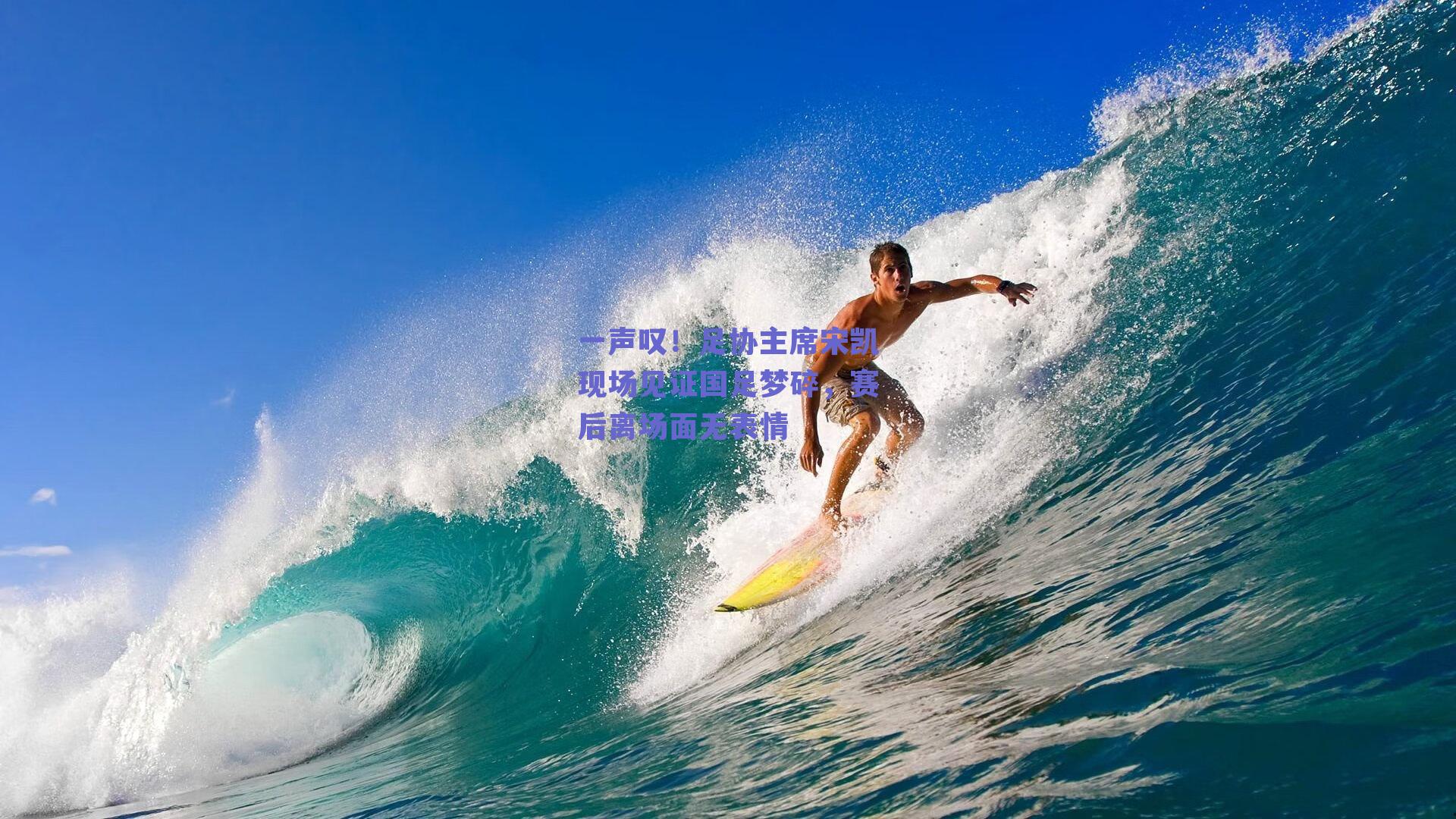 一声叹！足协主席宋凯现场见证国足梦碎，赛后离场面无表情