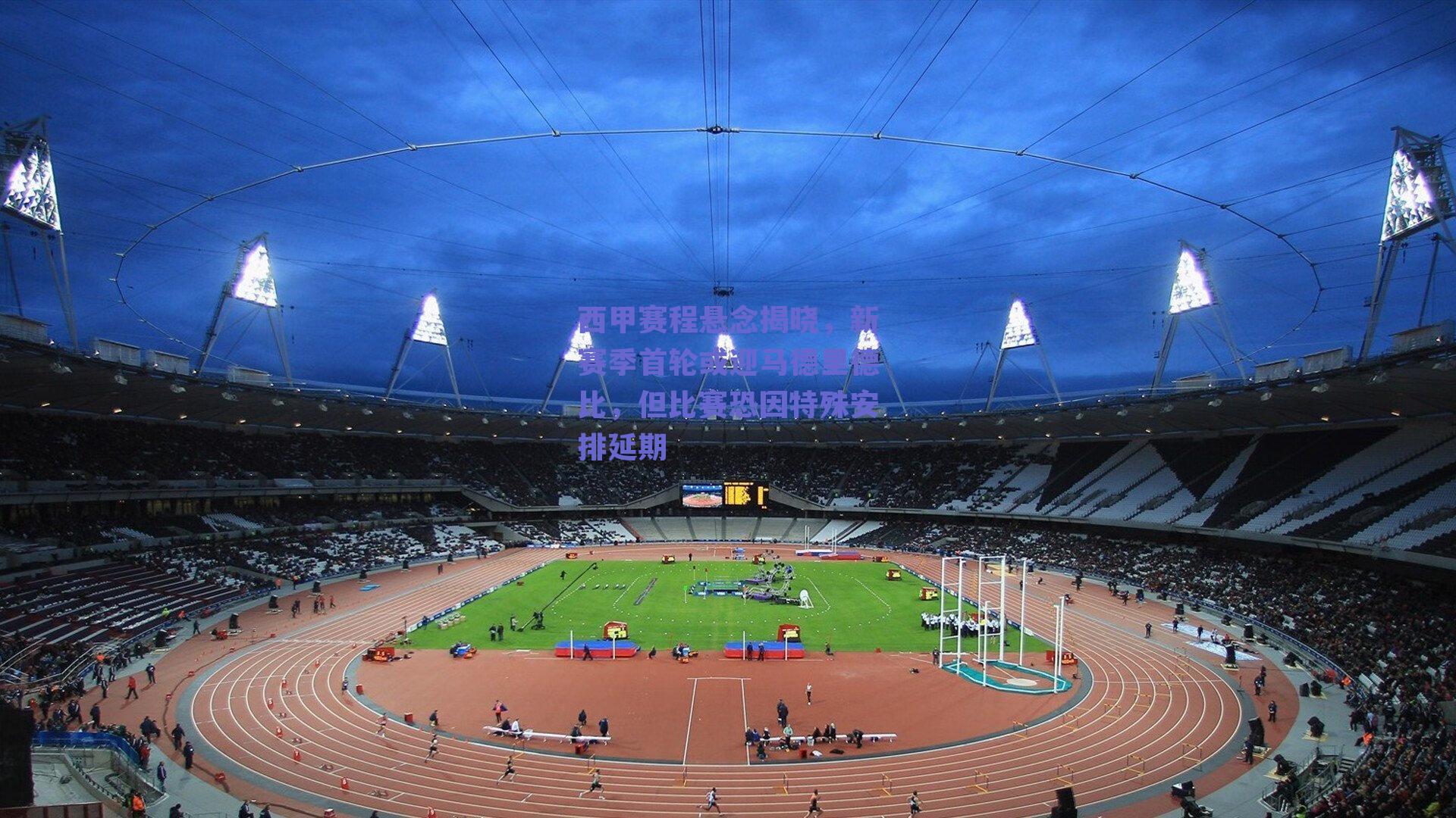 西甲赛程悬念揭晓，新赛季首轮或迎马德里德比，但比赛恐因特殊安排延期