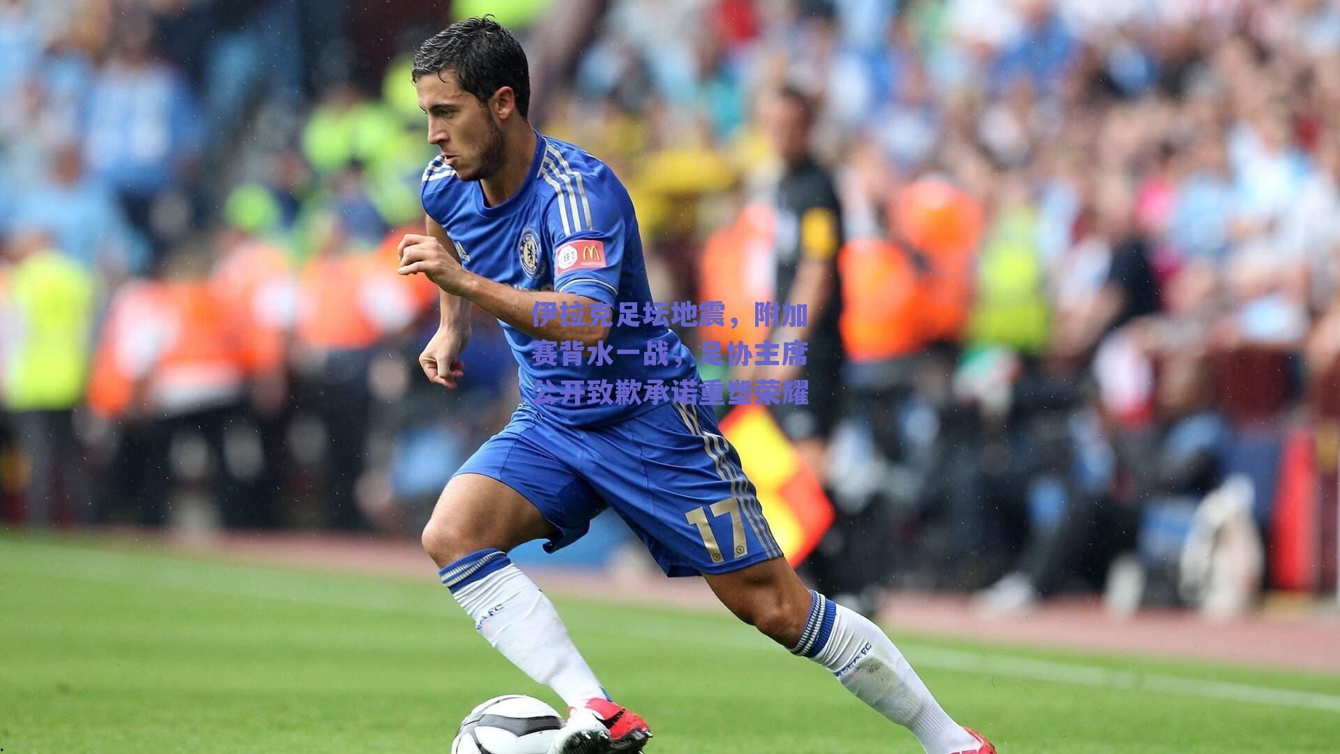 伊拉克足坛地震，附加赛背水一战，足协主席公开致歉承诺重塑荣耀