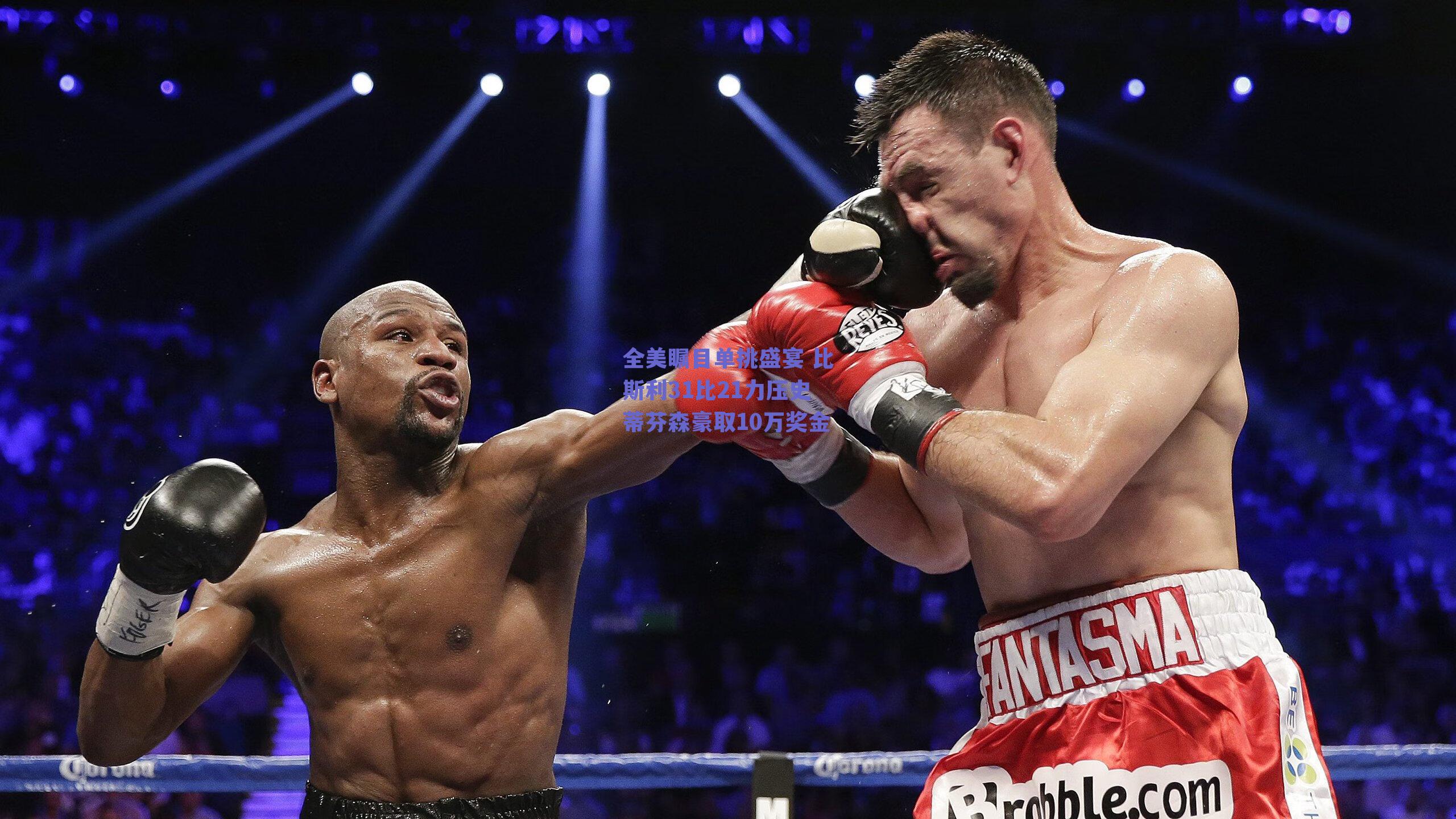 全美瞩目单挑盛宴 比斯利31比21力压史蒂芬森豪取10万奖金