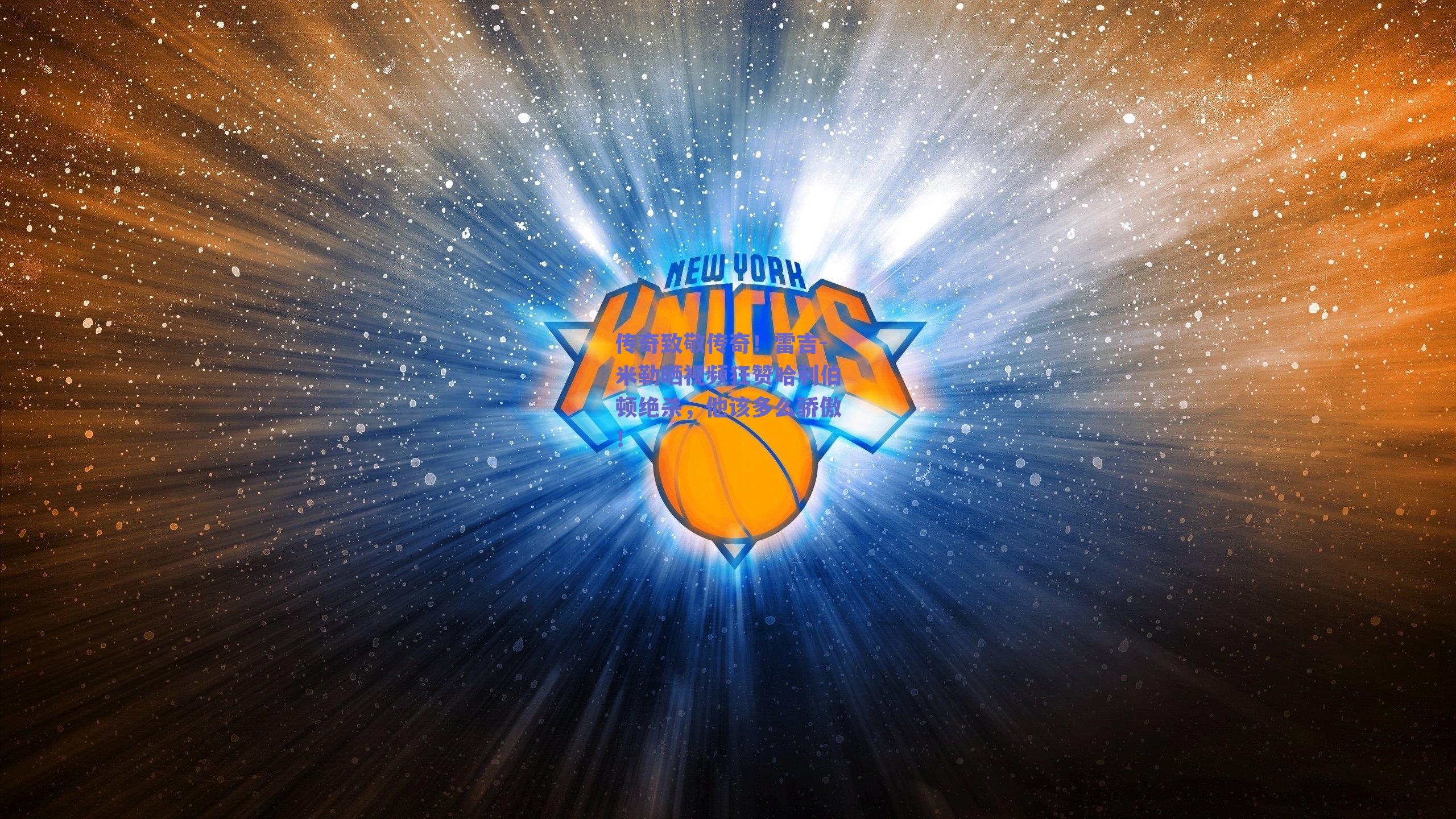 传奇致敬传奇！雷吉-米勒晒视频狂赞哈利伯顿绝杀，他该多么骄傲！