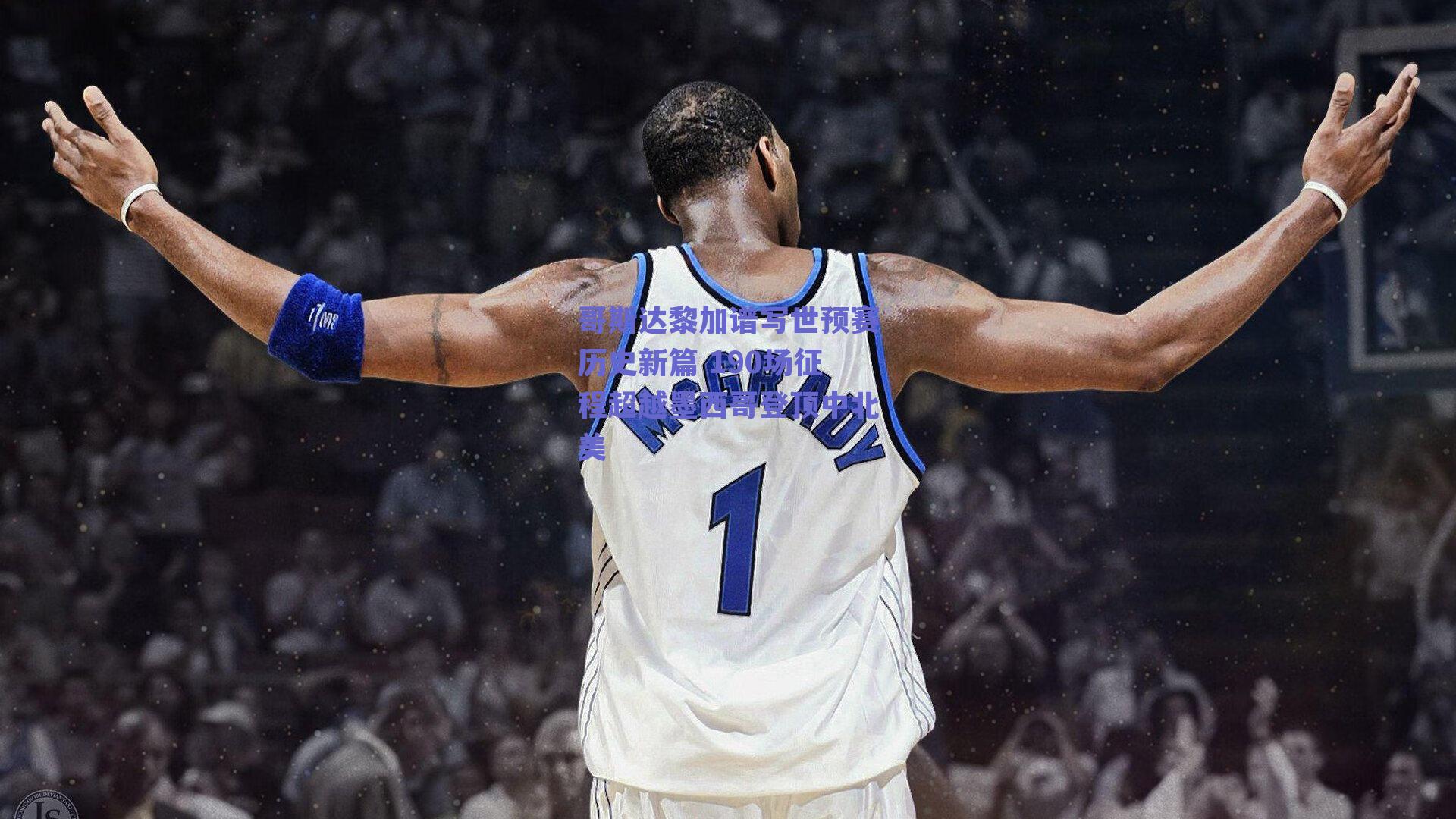 哥斯达黎加谱写世预赛历史新篇 190场征程超越墨西哥登顶中北美