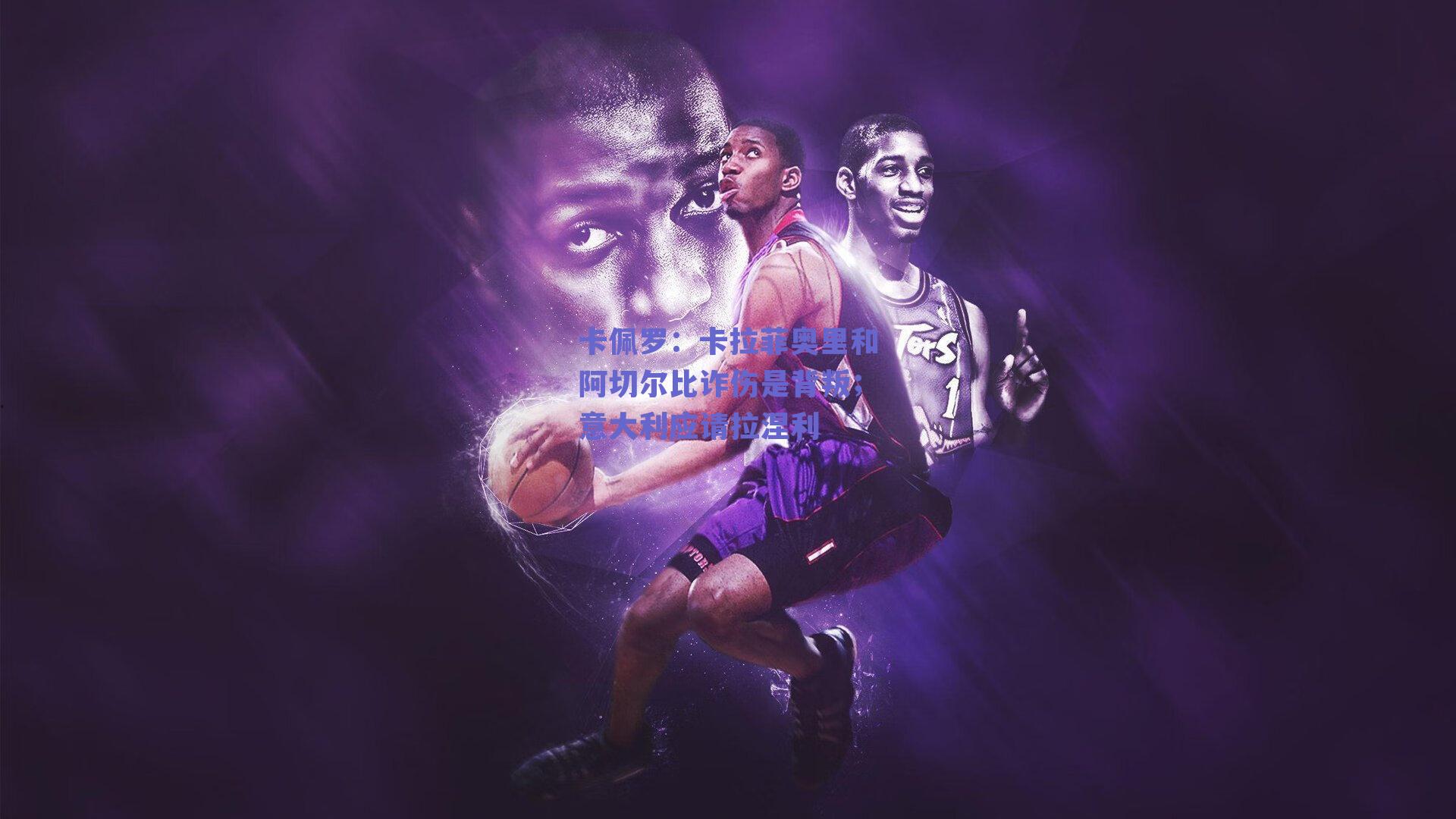 卡佩罗：卡拉菲奥里和阿切尔比诈伤是背叛；意大利应请拉涅利