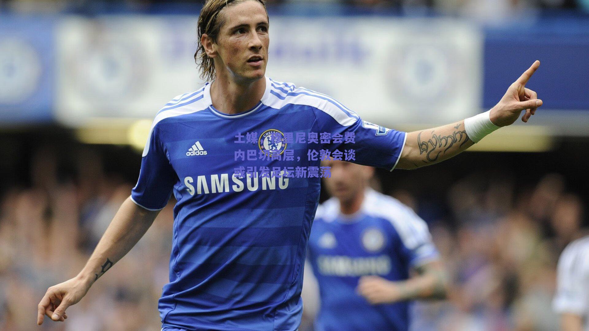 土媒，穆里尼奥密会费内巴切高层，伦敦会谈或引发足坛新震荡