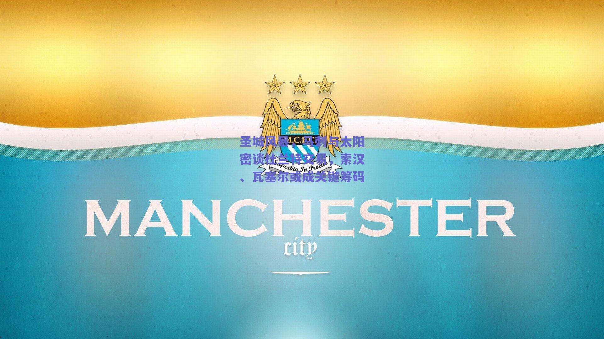 圣城风暴，马刺与太阳密谈杜兰特交易，索汉、瓦塞尔或成关键筹码