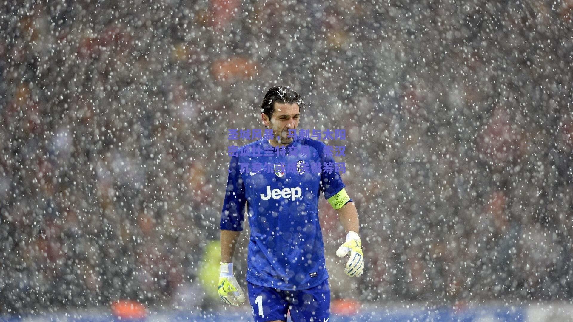 圣城风暴，马刺与太阳密谈杜兰特交易，索汉、瓦塞尔或成关键筹码