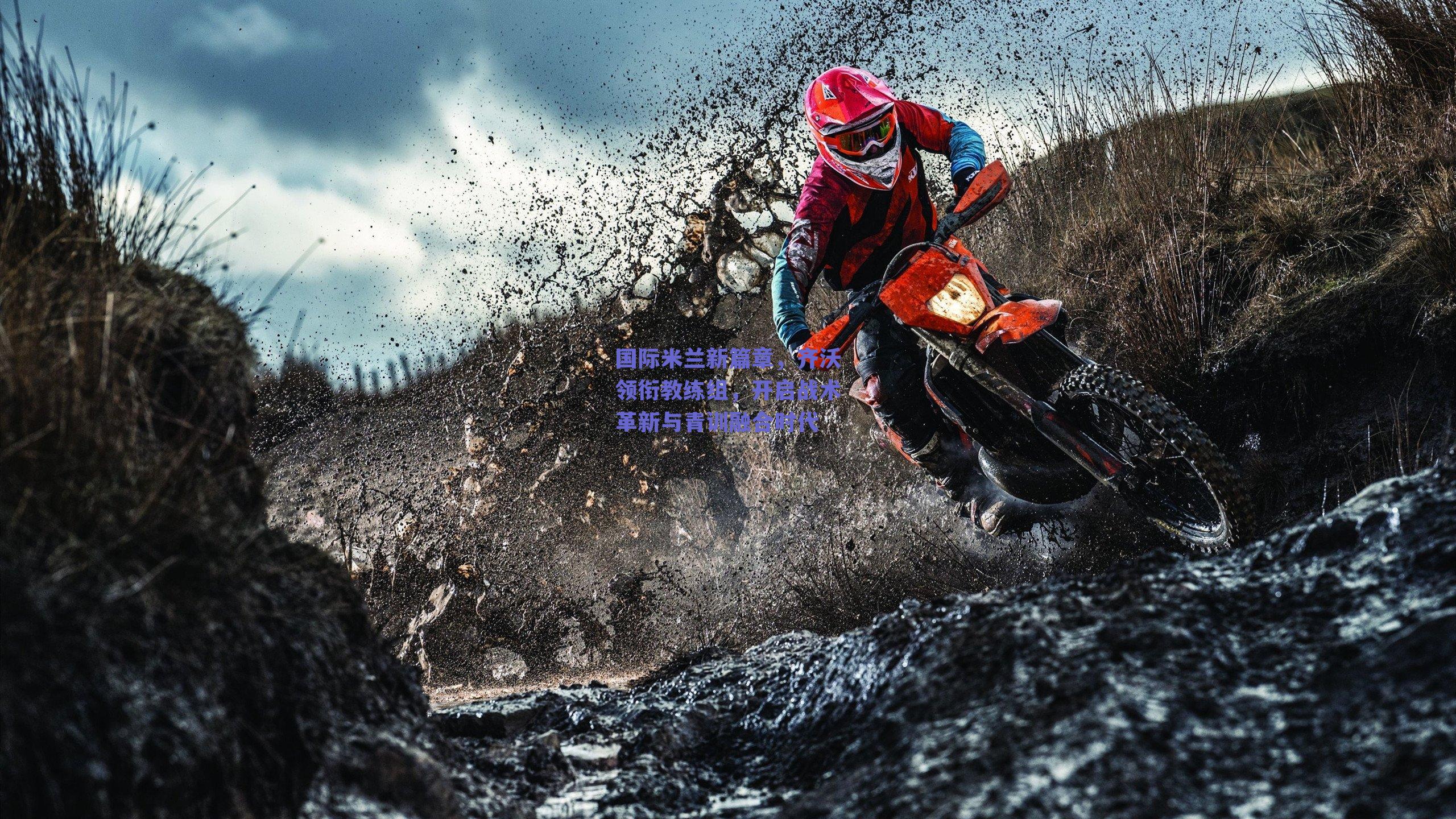 国际米兰新篇章,齐沃领衔教练组,开启战术革新与青训融合时代