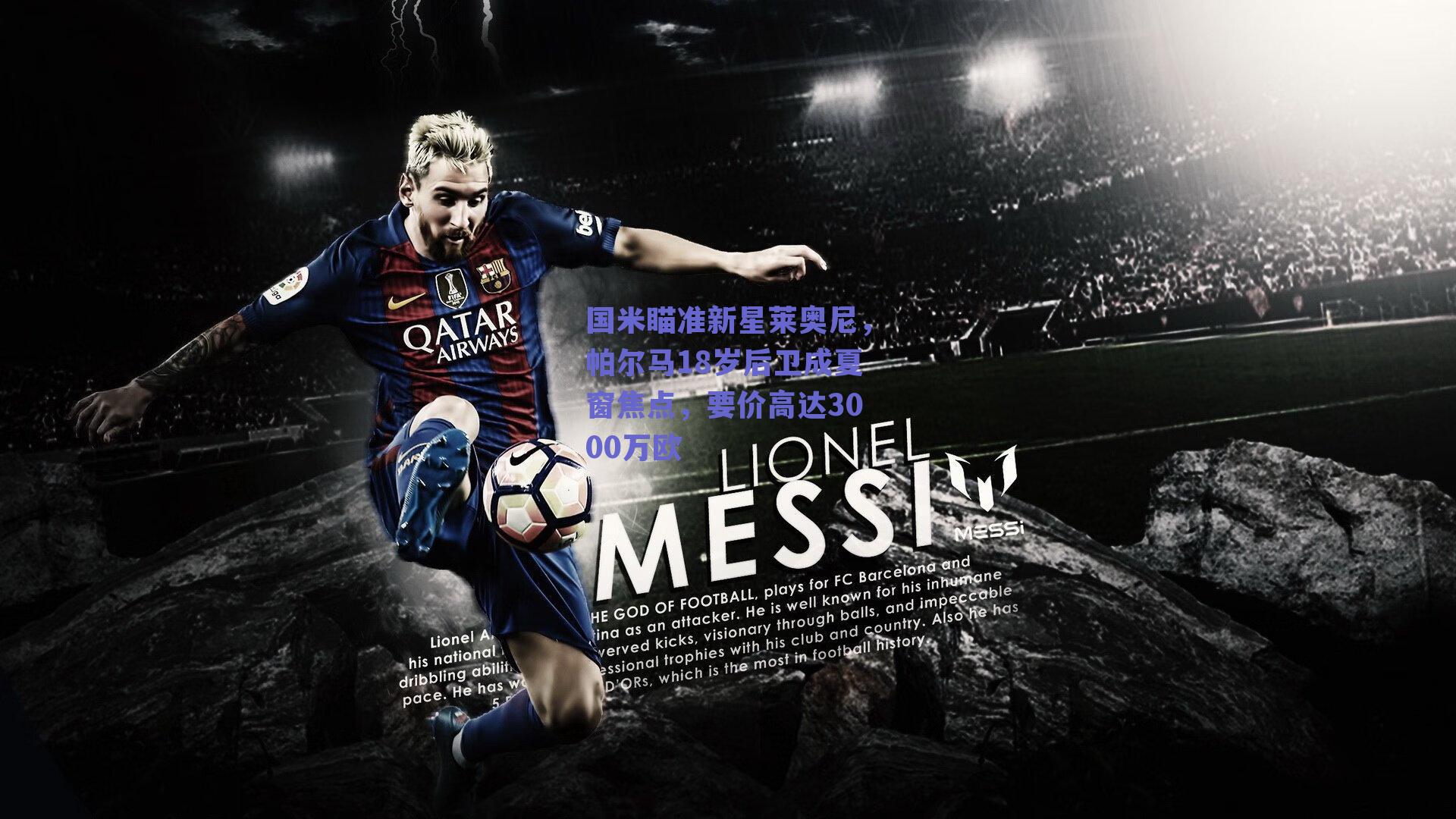 国米瞄准新星莱奥尼，帕尔马18岁后卫成夏窗焦点，要价高达3000万欧