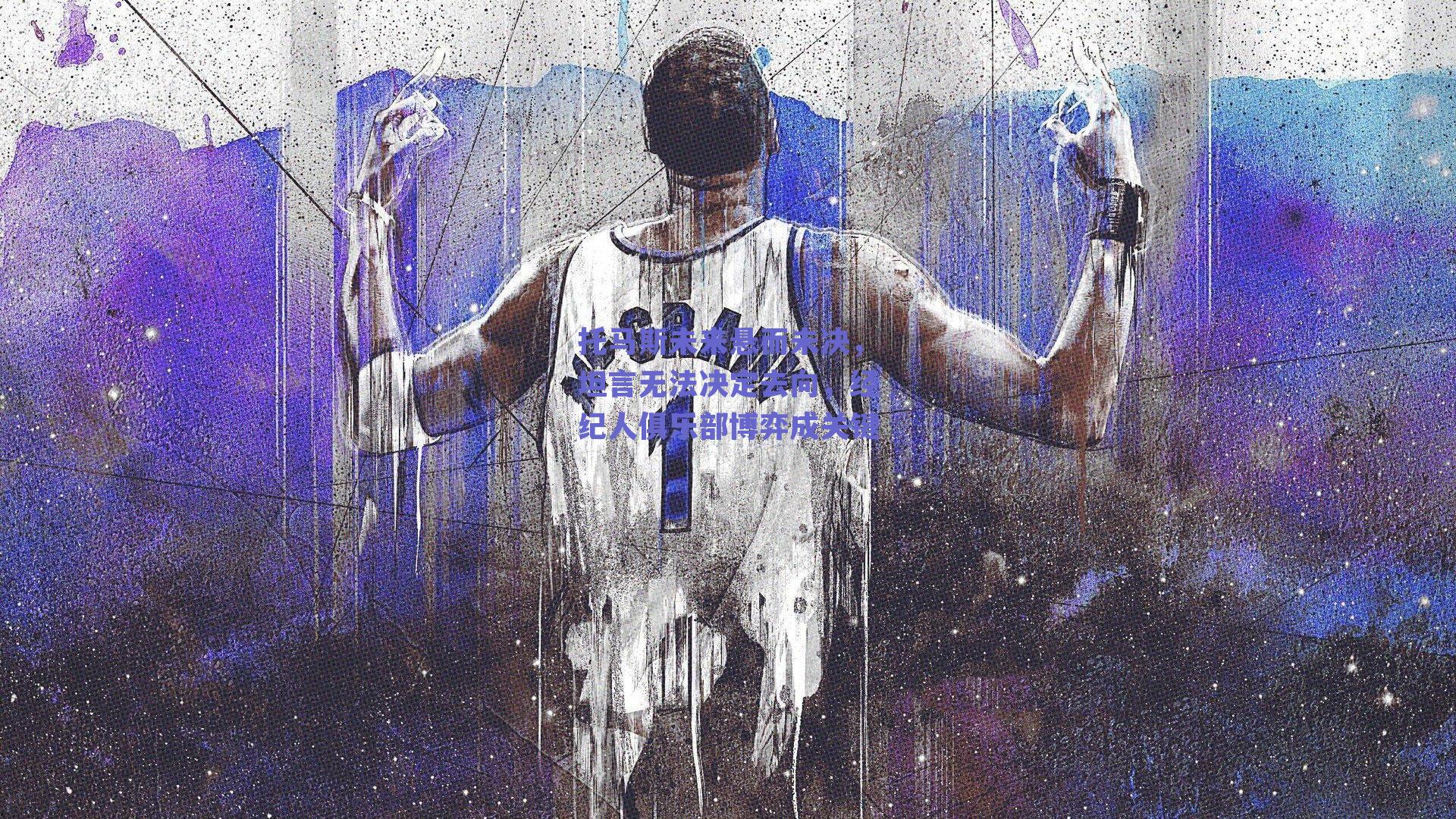 托马斯未来悬而未决，坦言无法决定去向，经纪人俱乐部博弈成关键