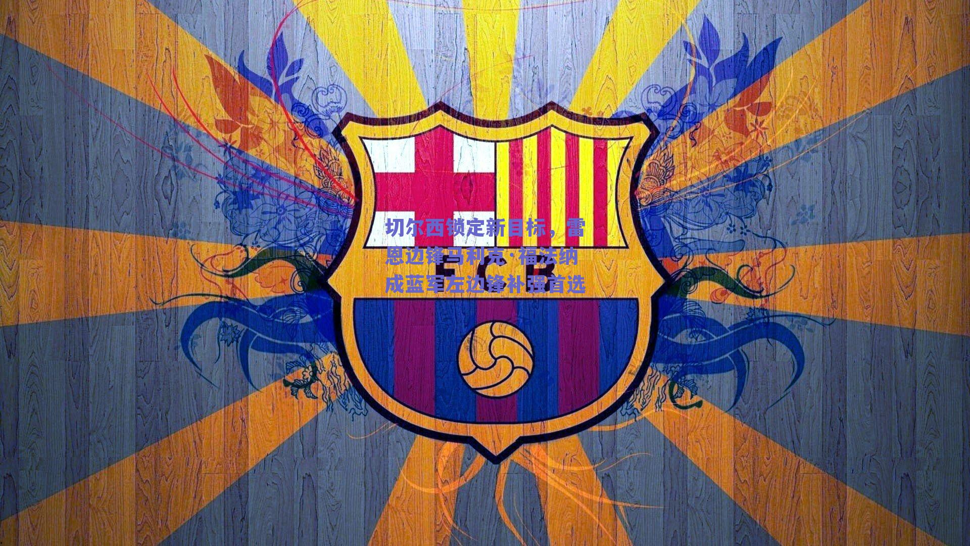 切尔西锁定新目标，雷恩边锋马利克·福法纳成蓝军左边锋补强首选