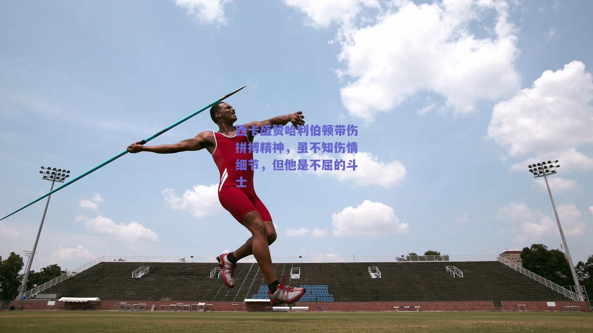 西卡盛赞哈利伯顿带伤拼搏精神，虽不知伤情细节，但他是不屈的斗士