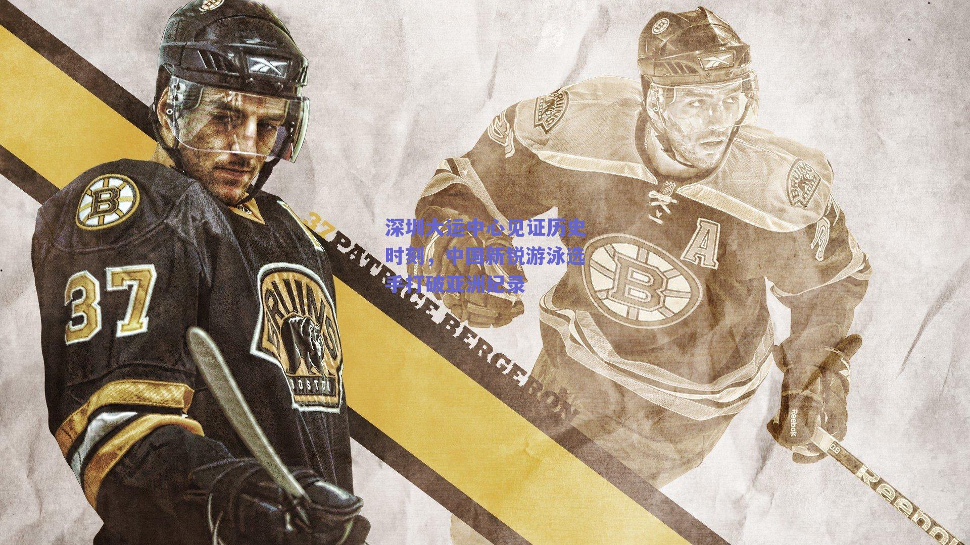 深圳大运中心见证历史时刻，中国新锐游泳选手打破亚洲纪录