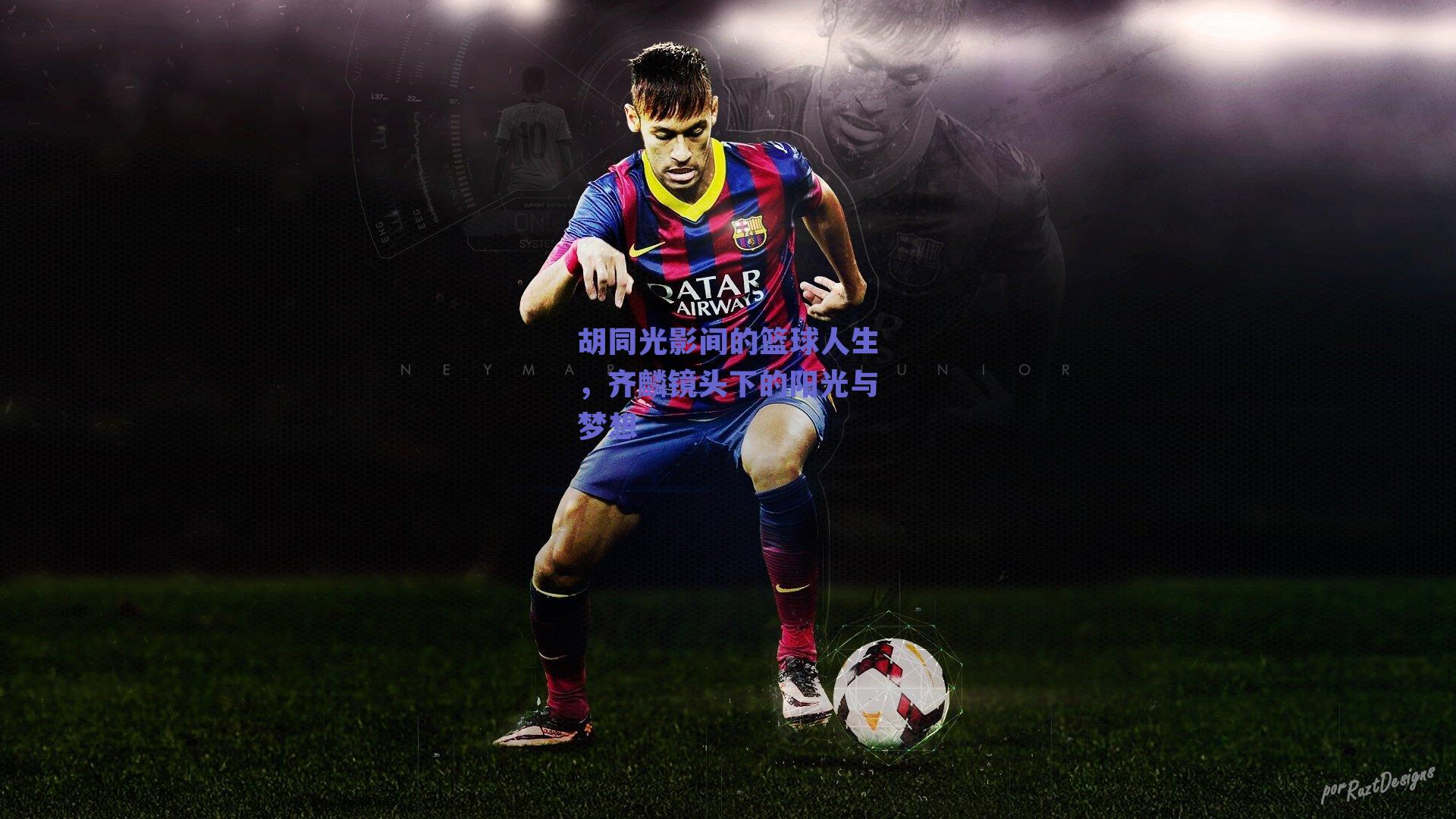 胡同光影间的篮球人生，齐麟镜头下的阳光与梦想