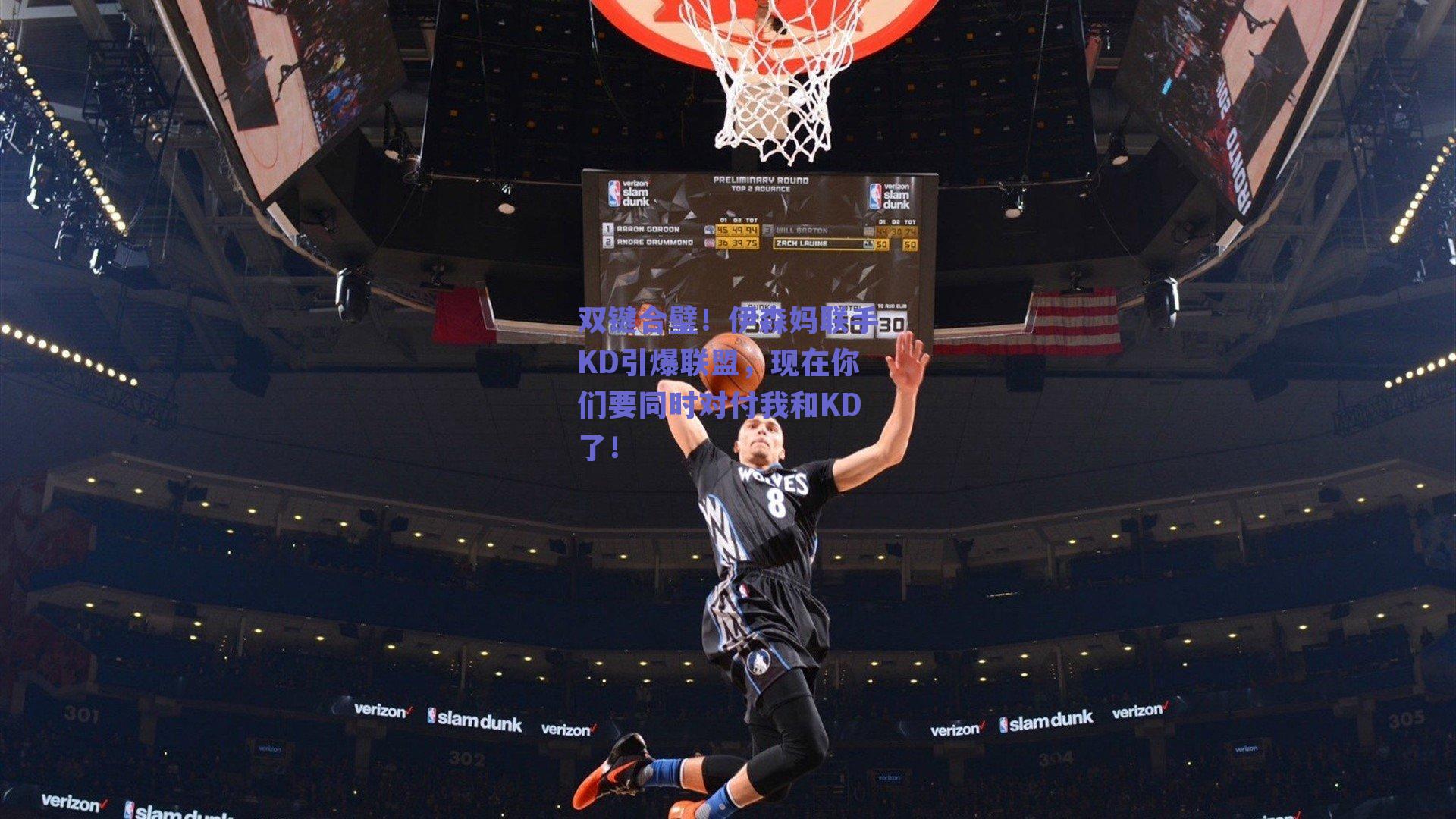 双键合璧！伊森妈联手KD引爆联盟，现在你们要同时对付我和KD了！