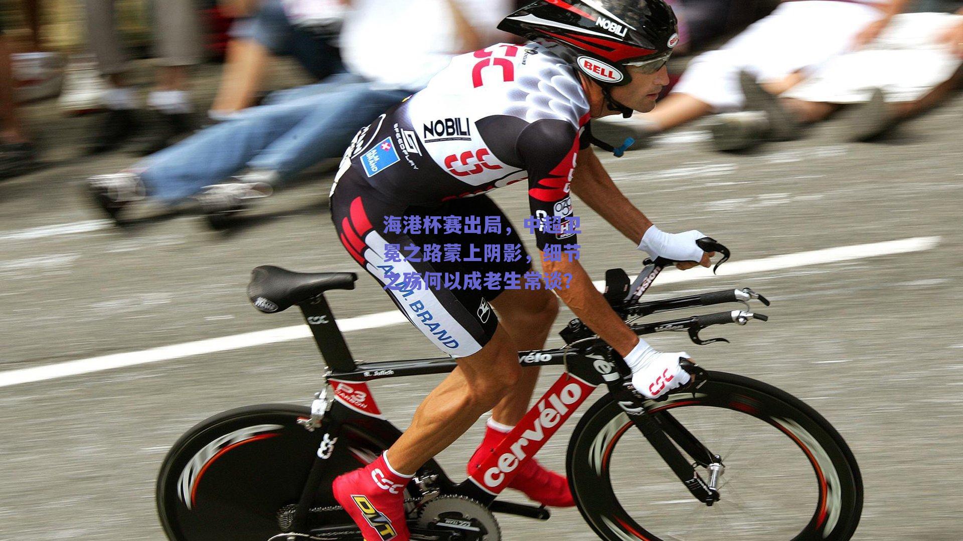 海港杯赛出局,中超卫冕之路蒙上阴影,细节之殇何以成老生常谈?