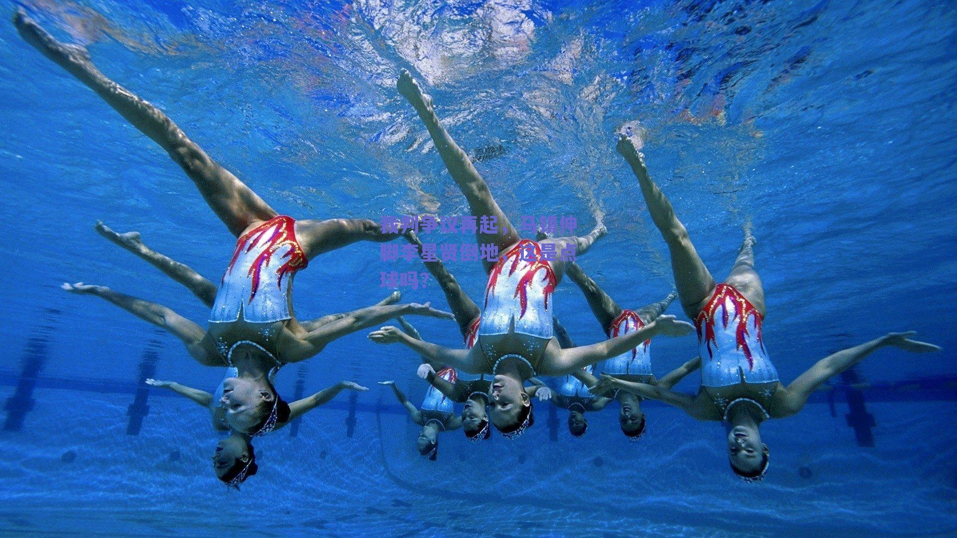 裁判争议再起，马镇伸脚李星贤倒地，这是点球吗？