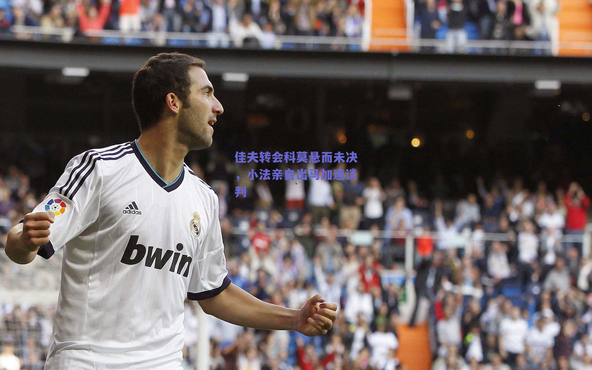 佳夫转会科莫悬而未决，小法亲自出马加速谈判