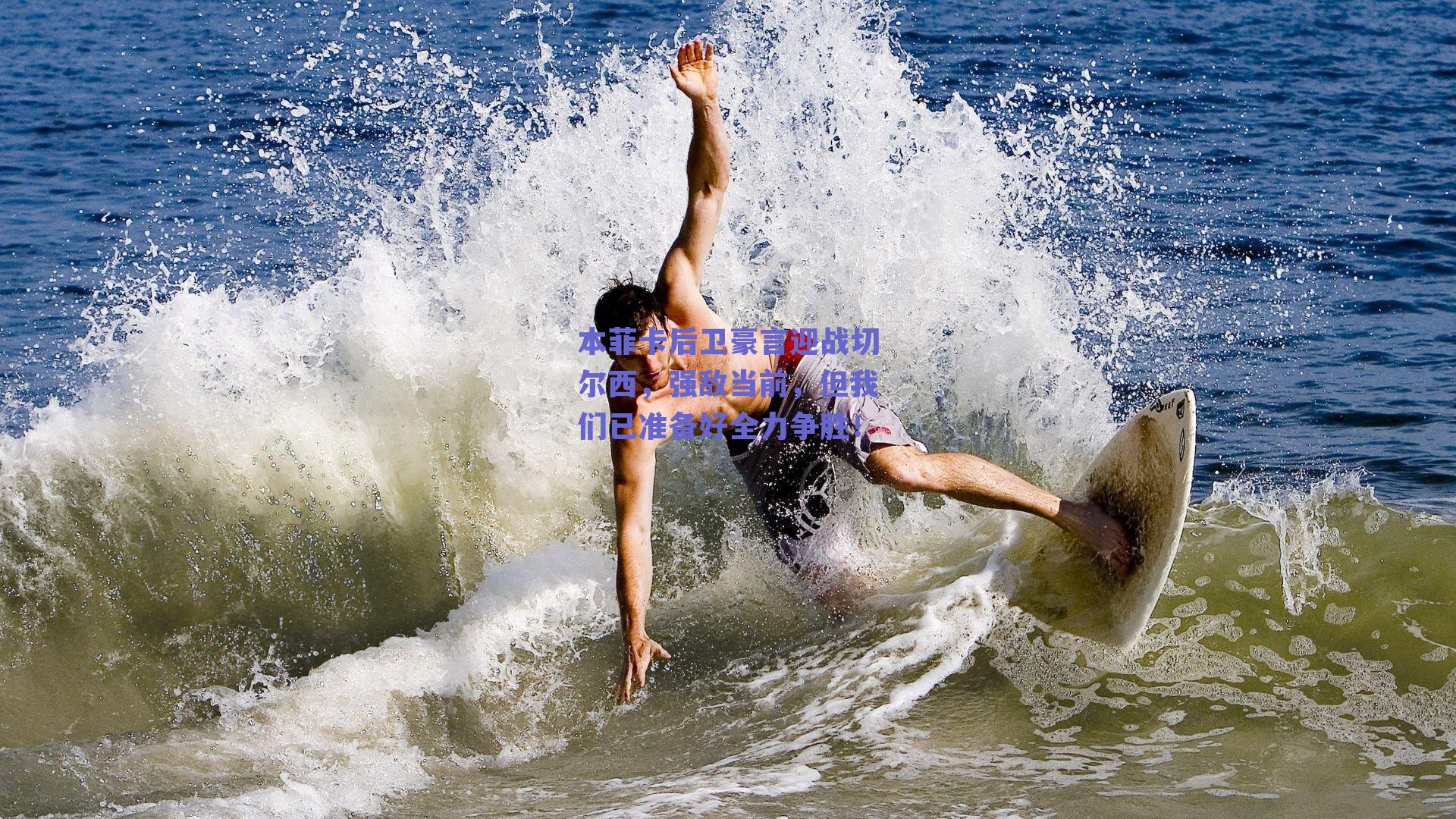 本菲卡后卫豪言迎战切尔西，强敌当前，但我们已准备好全力争胜！