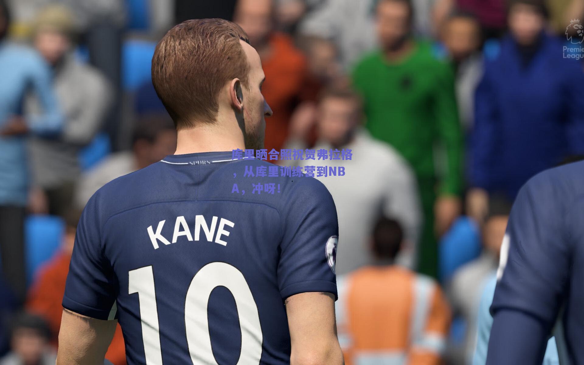 库里晒合照祝贺弗拉格，从库里训练营到NBA，冲呀！